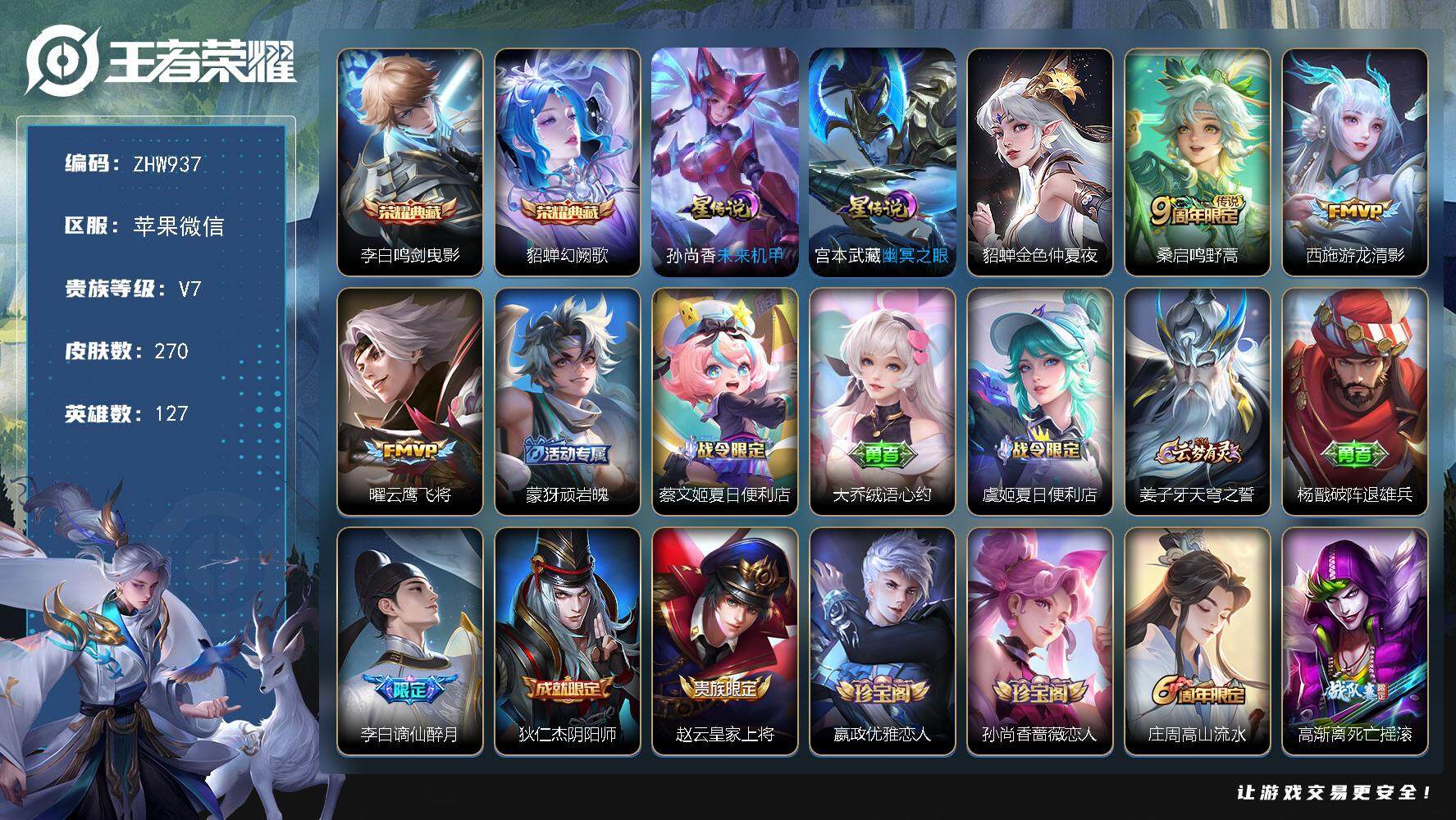 王者荣耀账号苹果VX可二次【店主推荐捡漏号！可直接换绑】苹果WX-V7-最强王者段位-127英雄-270皮肤-2典藏-3星传说-3传说-93史诗
【英雄全皮】：孙权全皮，空空儿全皮，影全皮
【荣耀典藏】：李白鸣剑曳影，