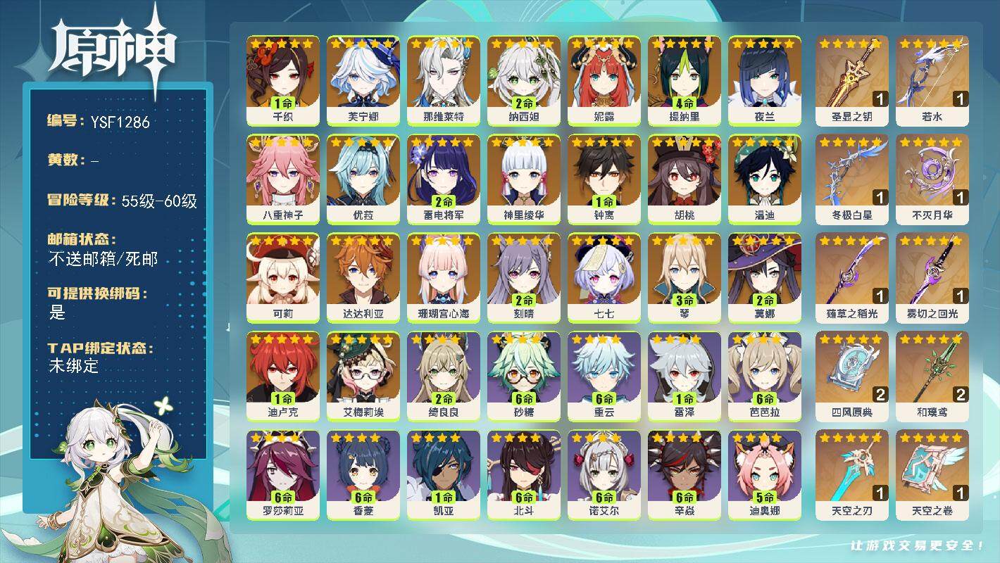 原神账号官服 天空岛【YSF1286】60级/女主/25个五星角色/0命艾梅莉埃/1命千织/0命芙宁娜/0命那维莱特/2命纳西妲/0命妮露/4命提纳里/0命夜兰/0命八重神子/0命珊瑚宫心海/2命雷电将军/0命神里绫华