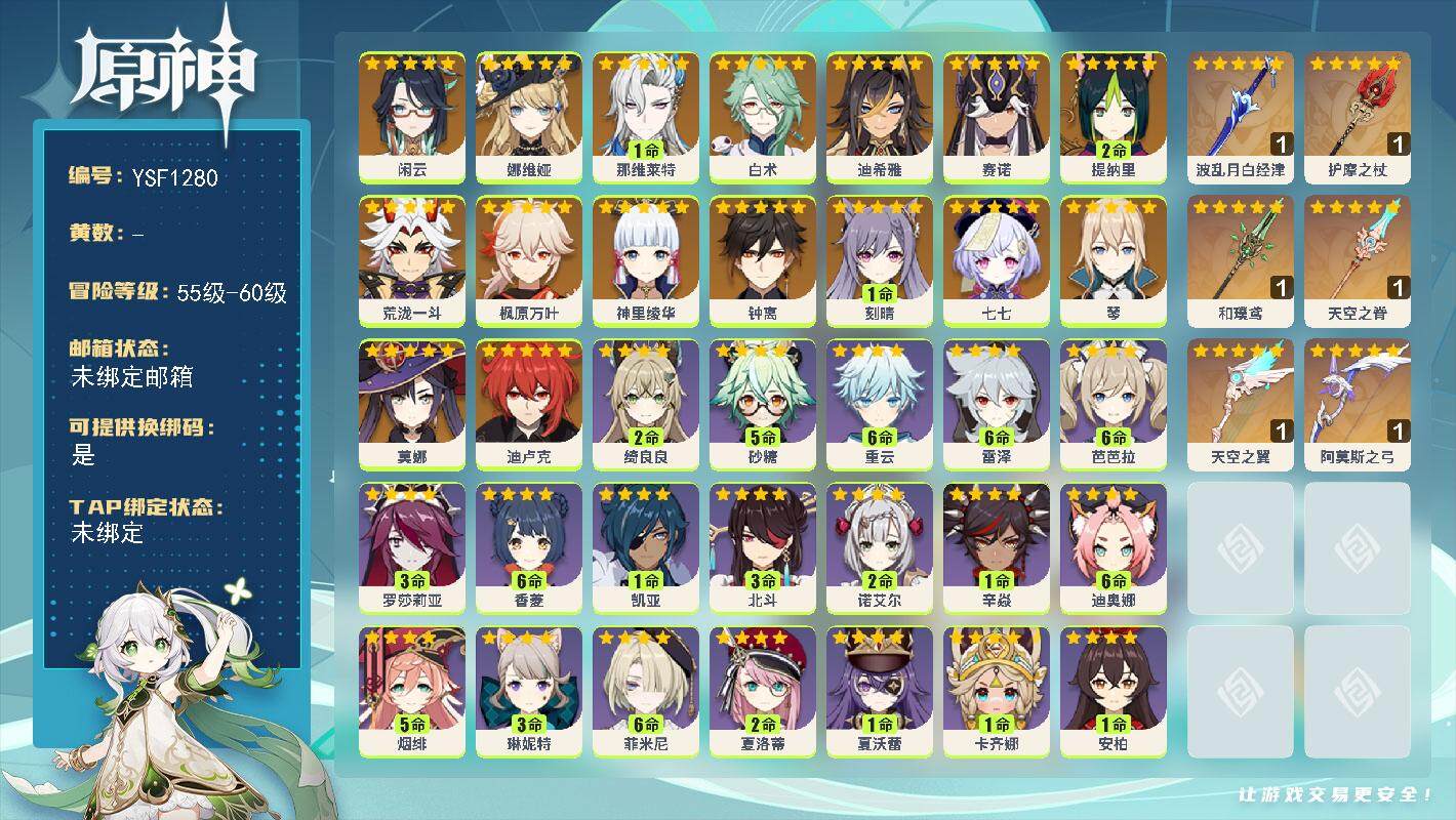 原神账号官服 天空岛【YSF1280】58级/女主/17个五星角色/0命闲云/0命娜维娅/1命那维莱特/0命白术/0命迪希雅/0命赛诺/2命提纳里/0命荒泷一斗/0命神里绫华/0命枫原万叶/0命钟离/0命琴/1命刻晴/