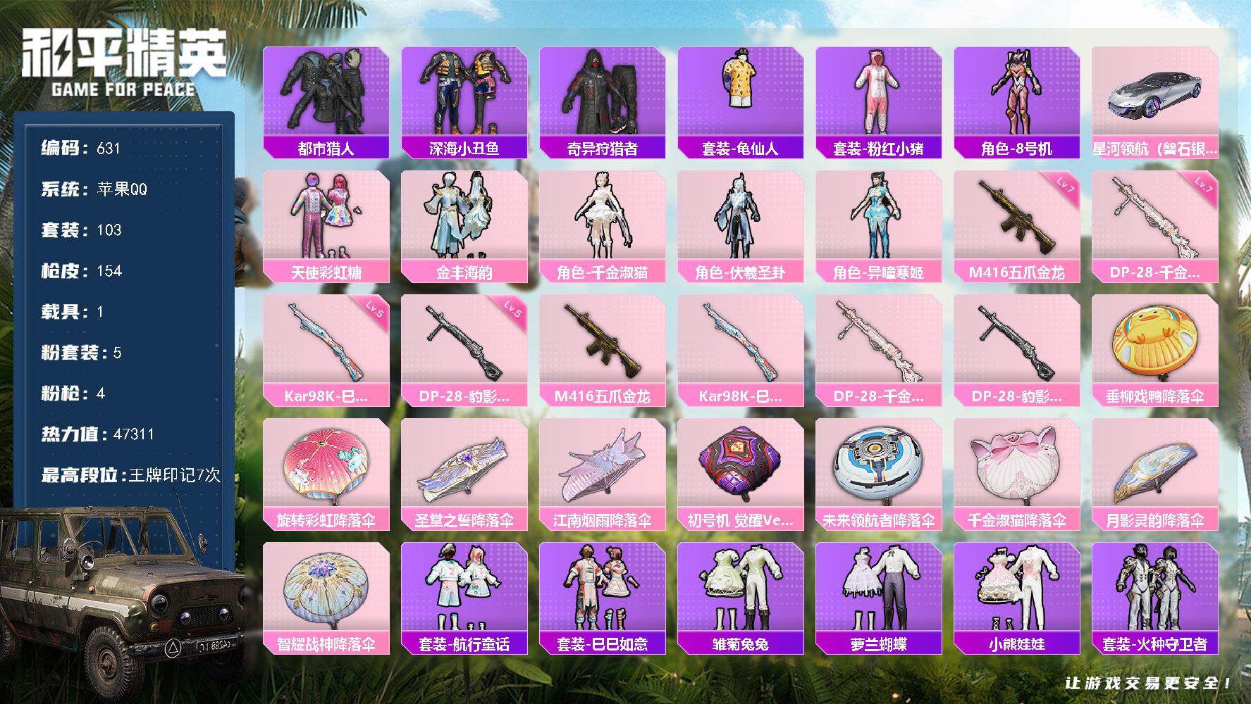 和平精英账号苹果QQ1载具-103套装-154枪皮-103套装/枪械4/装备190/载具1/战备101/王牌印记7/热力