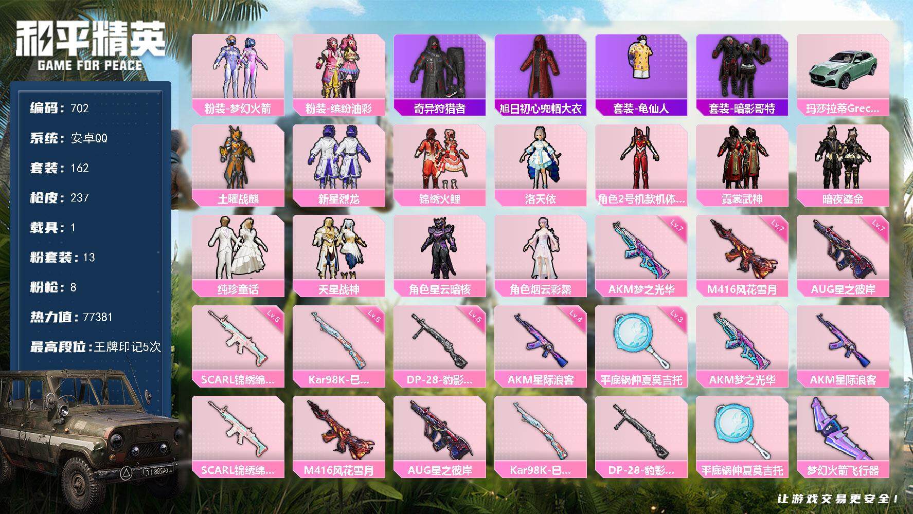 和平精英账号安卓QQ1载具-162套装-237枪皮-162套装/枪械8/装备280/载具1/战备129/王牌印记5/热力