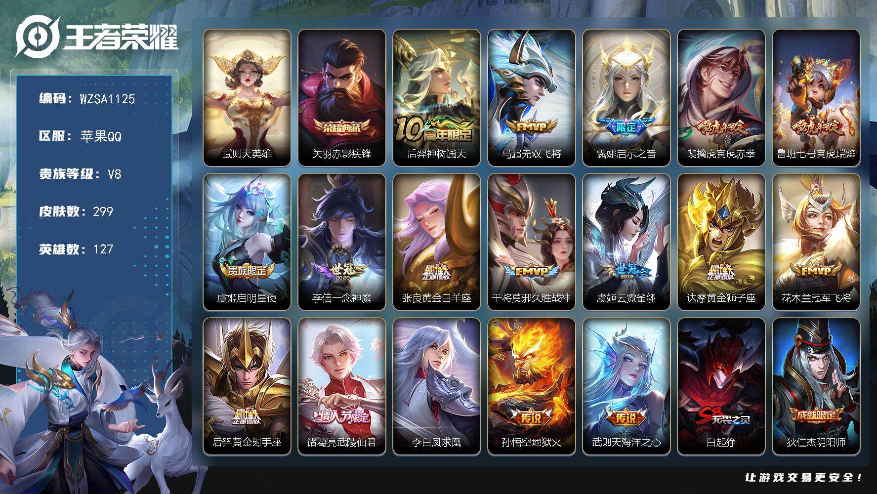 王者荣耀账号苹果QQ127英雄-299皮肤-【WZSA1125】贵族8/皮肤299/典藏1/传说17/史诗82/英雄12