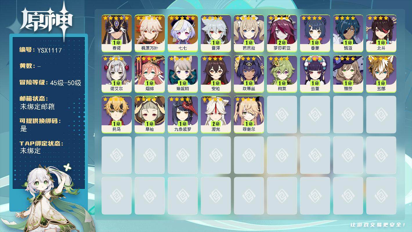 原神账号官服 天空岛【YSX1117】47级/女主/4个五星角色/1命赛诺/0命枫原万叶/0命七七/0命琳妮特/0命坎蒂丝/0命柯莱/0命云堇/0命五郎/1命托马/0命九条裟罗/1命早柚/1命烟绯/2命罗莎莉亚/1命雷