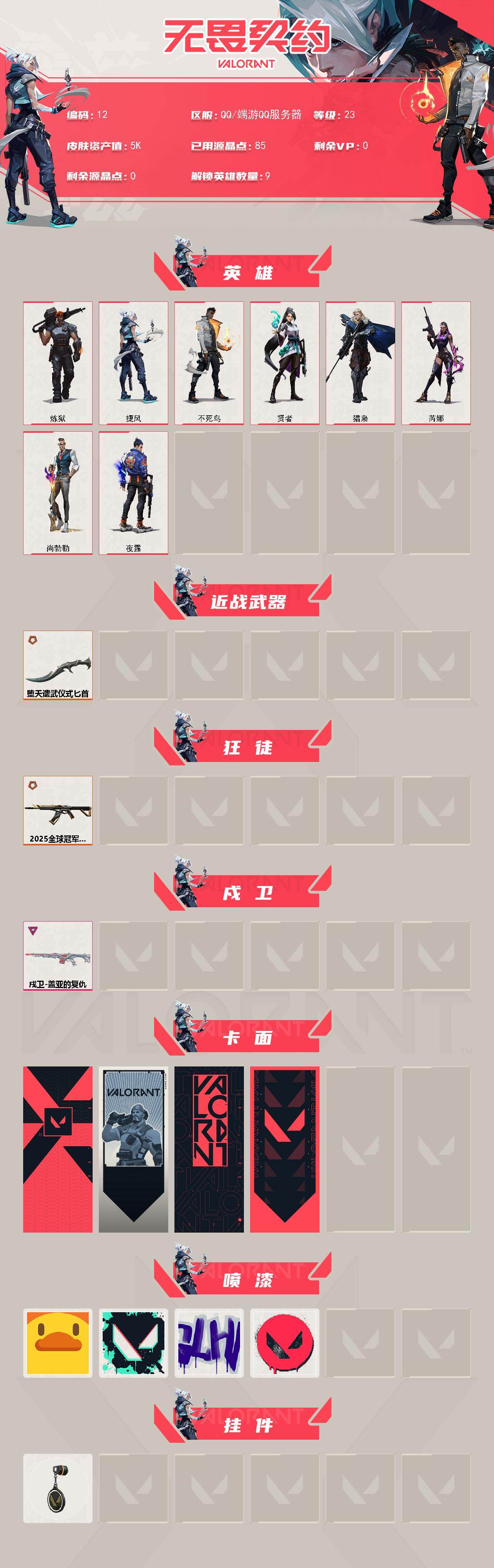 WWQQM323576无畏契约账号详情图3