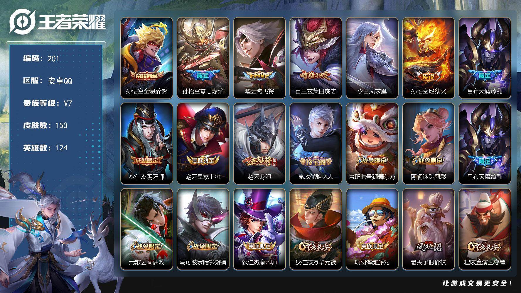 王者荣耀账号安卓QQ124英雄-150皮肤-贵族7/皮肤150/典藏1/传说6/史诗48/英雄124/全息碎影 孙悟空/