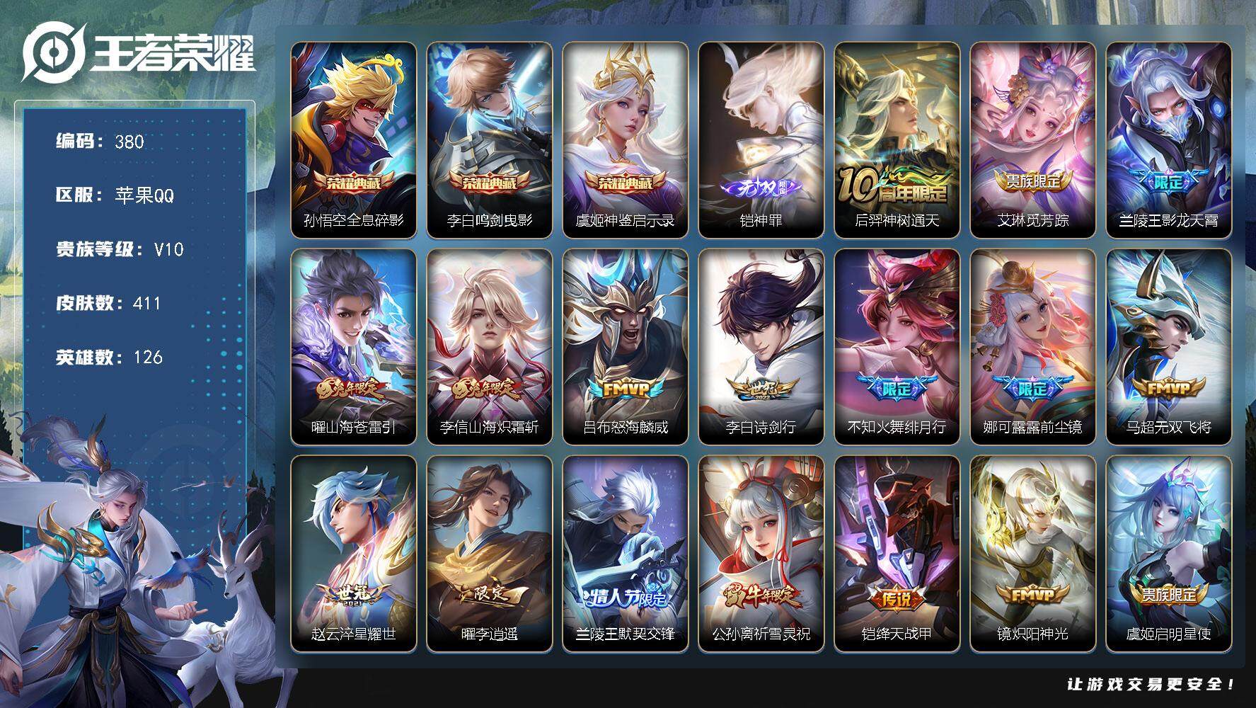 王者荣耀账号苹果QQ126英雄-411皮肤-贵族10/皮肤411/典藏3/传说35/史诗137/英雄126/孙权全皮/兰