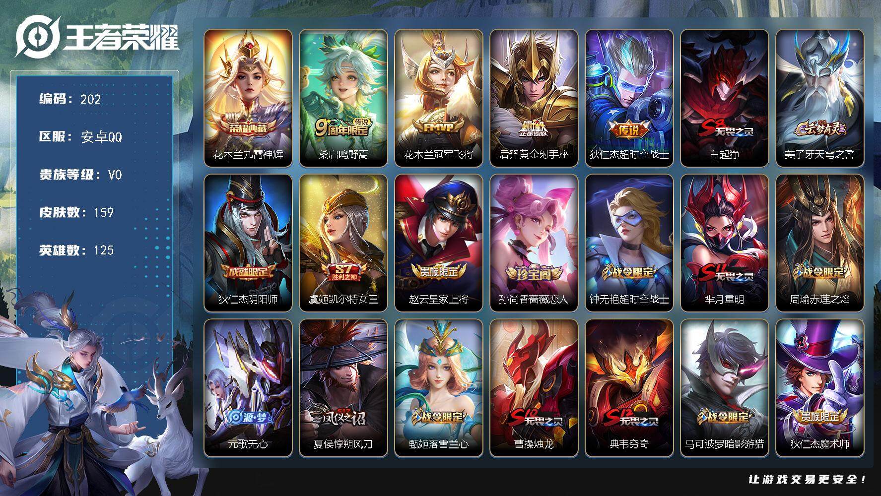 王者荣耀账号安卓QQ125英雄-159皮肤-贵族0/皮肤159/典藏1/传说4/史诗49/英雄125/九霄神辉 花木兰/