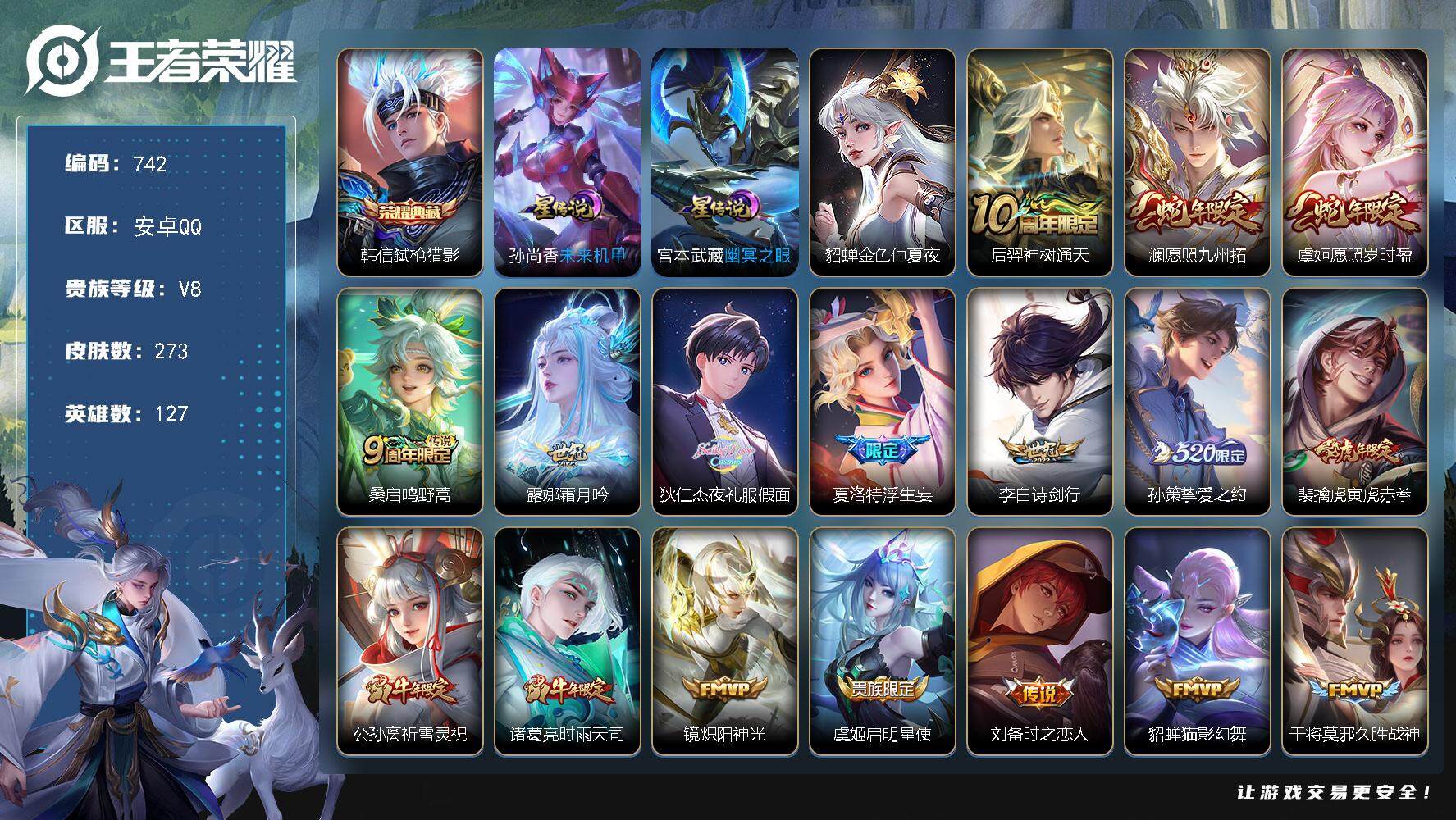 王者荣耀账号安卓QQV8-127英雄-273皮肤-1典藏-24传说-98史诗，星币3000+，cc8378
【英雄全皮】：影全皮
【荣耀典藏】：韩信弑枪猎影
【传说皮肤】：后羿神树通天，澜愿照九州拓，虞姬愿照岁时盈，桑