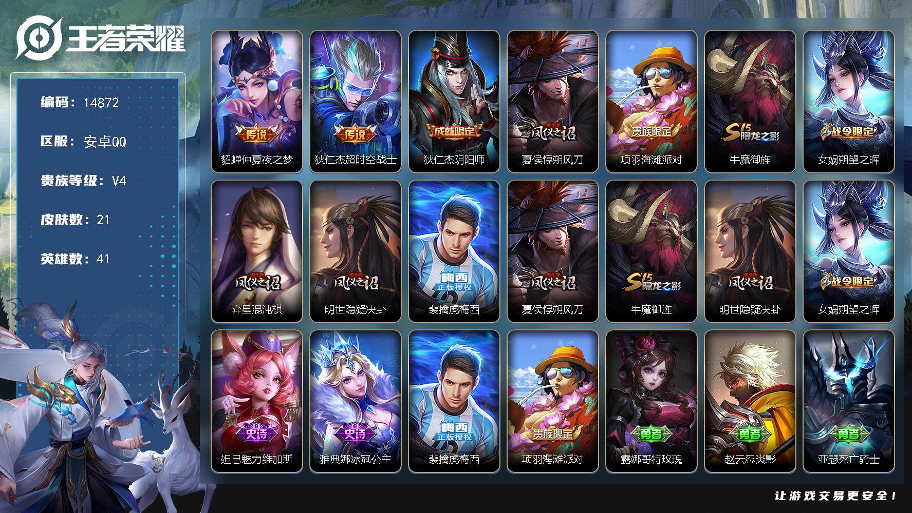 王者荣耀账号安卓QQ可换绑【梅西 精品质量号】 五级铭文4 可二次CD13848 安卓Q-V4-21皮肤-2传说-3史诗【传说皮肤】：貂蝉仲夏夜之梦，狄仁杰超时空战士【限定皮肤】：狄仁杰阴阳师，夏侯惇朔风刀，项羽海滩派