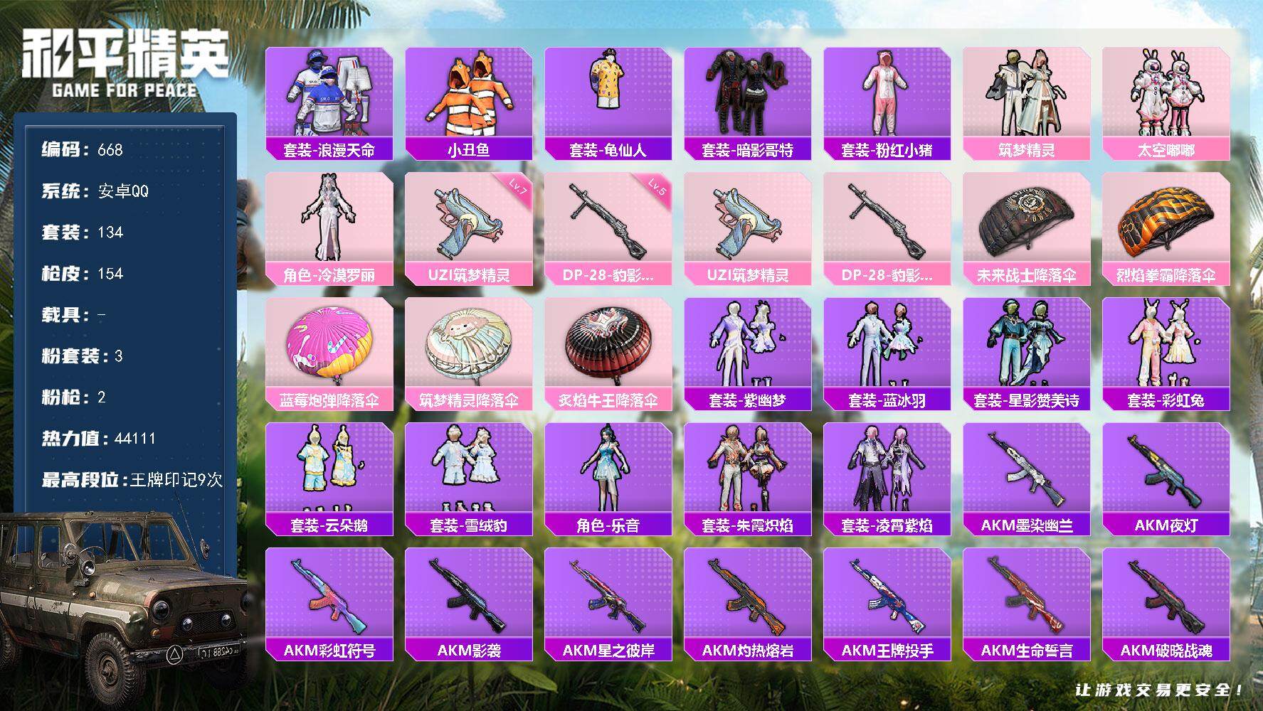 和平精英账号安卓QQ0载具-134套装-154枪皮-134套装/枪械2/装备158/战备119/王牌印记9/热力值441