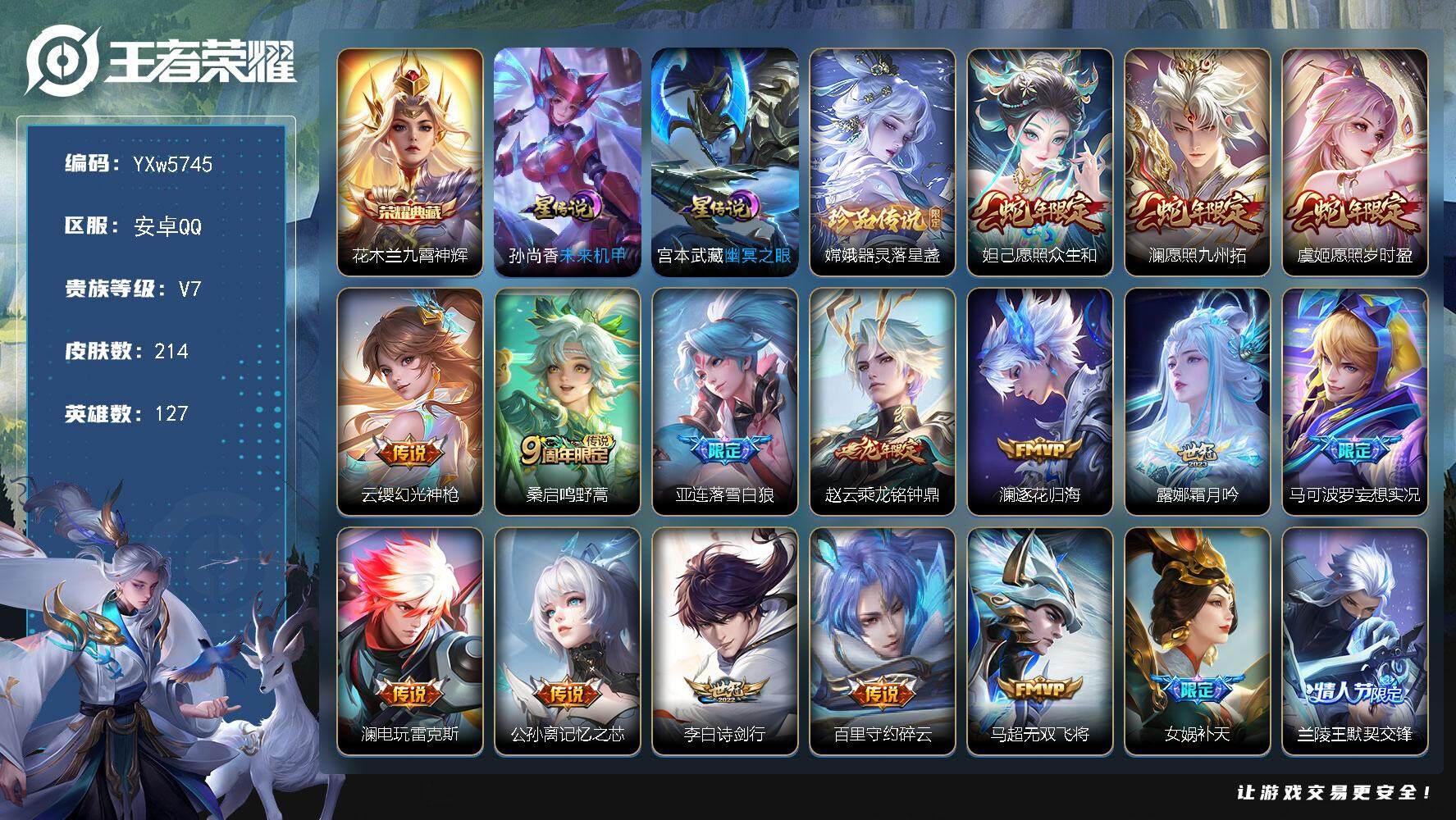 王者荣耀账号安卓QQ127英雄-214皮肤-【精品推荐·40段打野·澜全皮·兰陵王金标·九霄神辉·器灵落星盏·愿照众生和