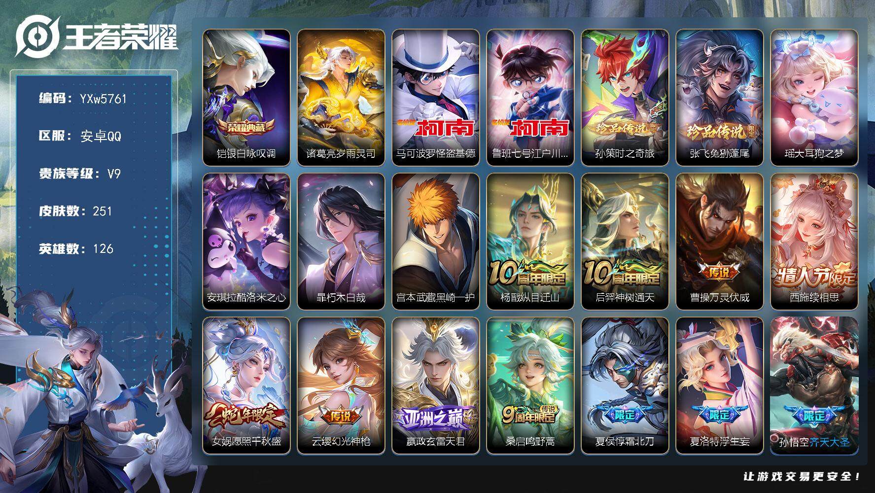 王者荣耀账号安卓QQ126英雄-251皮肤-【高性价比·缺嫦娥器灵落星盏满珍品·财神纳福天幕·诸葛亮岁雨灵司·万灵伏威·