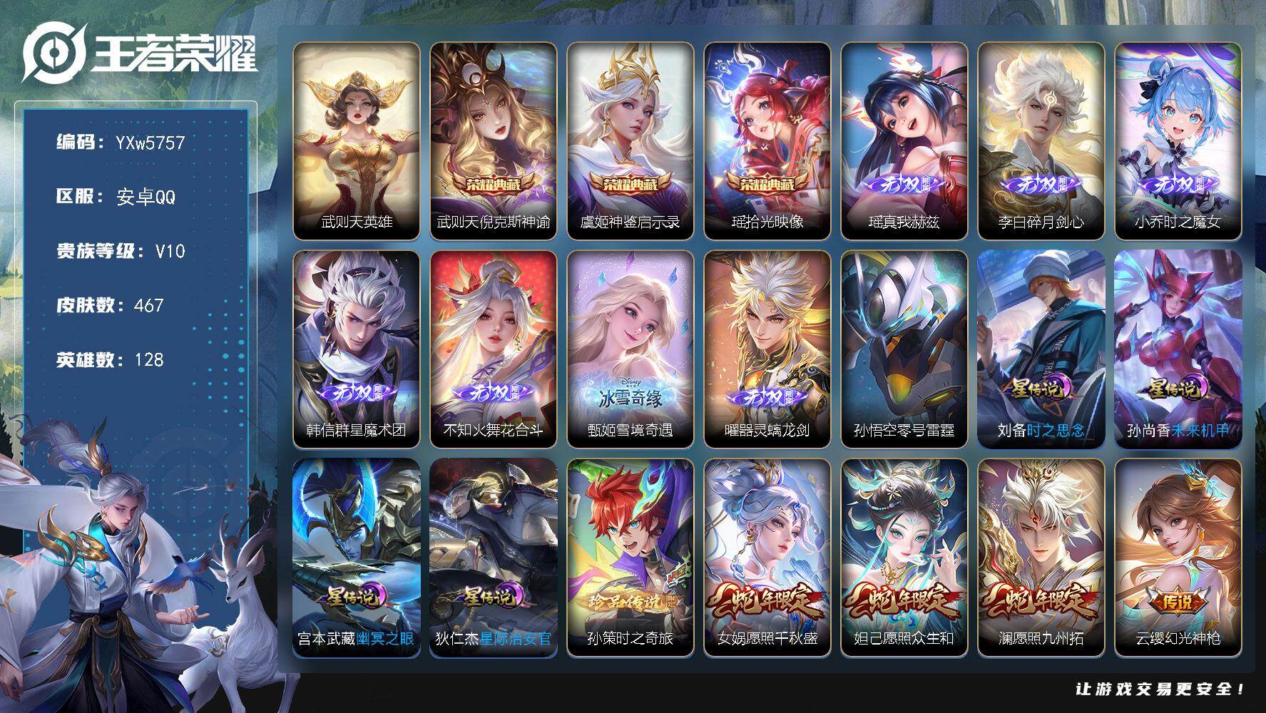 王者荣耀账号安卓QQ128英雄-467皮肤-【店长推荐V10·7无双·5典藏·5金标·满兔年限定·马超全皮·澜全皮·碎月