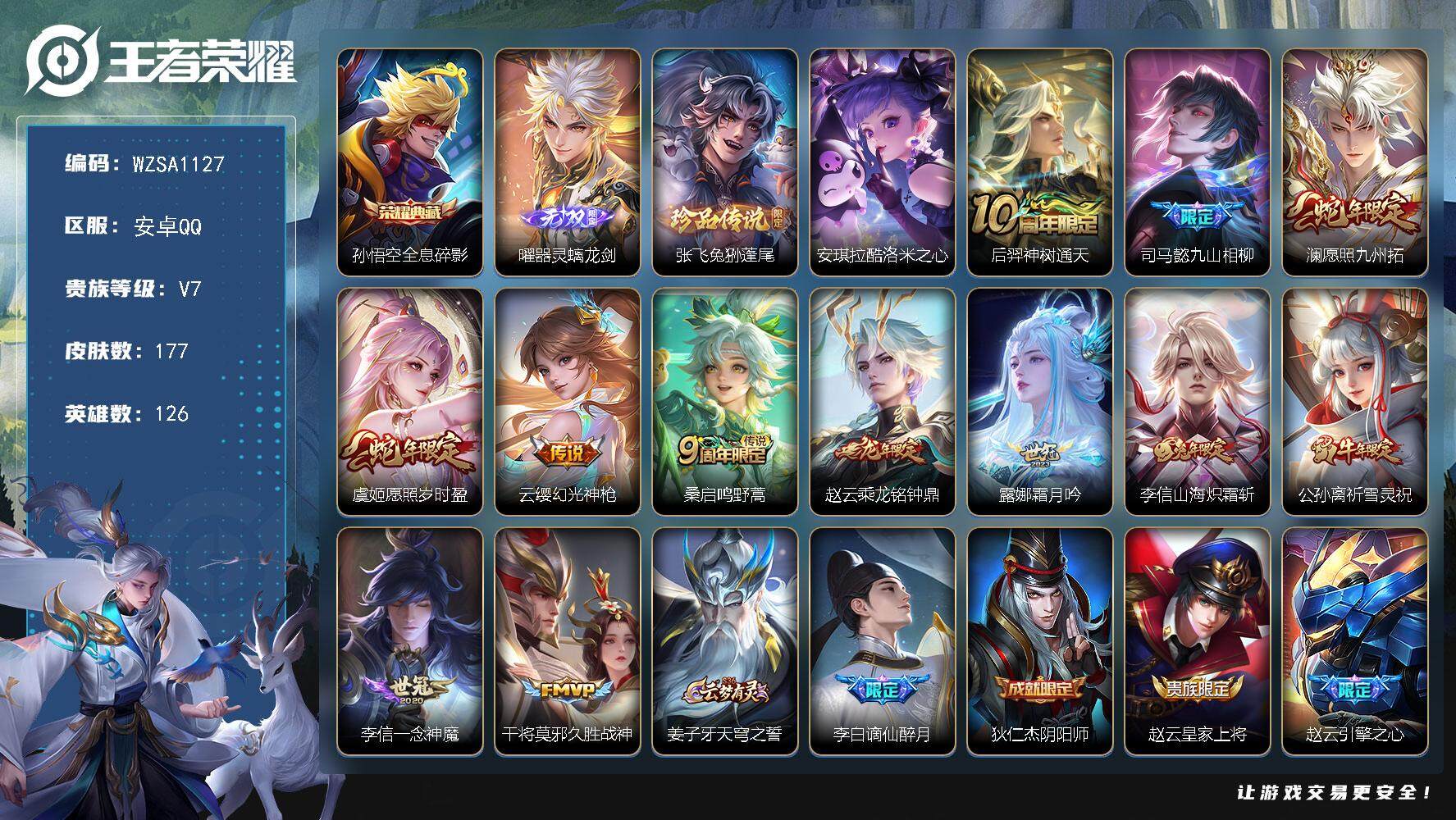 王者荣耀账号安卓QQ【WZSA1127】贵族7/皮肤177/典藏1/传说12/史诗56/英雄126/李信全皮/戈娅全皮/影全皮/全息碎影/器灵·螭龙剑/张飞兔狲蓬尾/安琪拉酷洛米之心/后羿神树通天/司马懿九山相柳/愿照