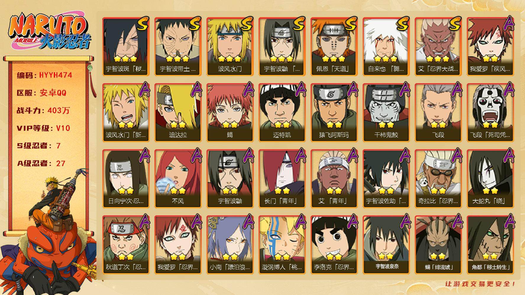 火影忍者账号安卓QQ【HYYH474】V10/战力403W/S忍7/A忍27/新春水门/2星日向宁次「忍界大战」/疾风我