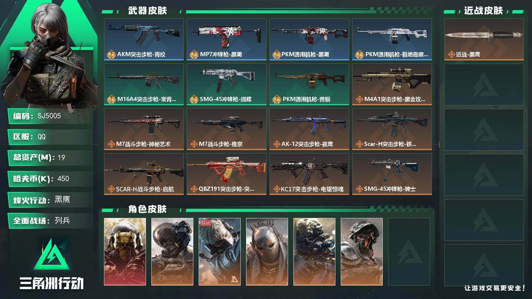 三角洲行动账号QQ【SJ5005】总资产(M)：19M/哈夫币(K)：450K/哈夫币(K)：450K/全面战场等级：