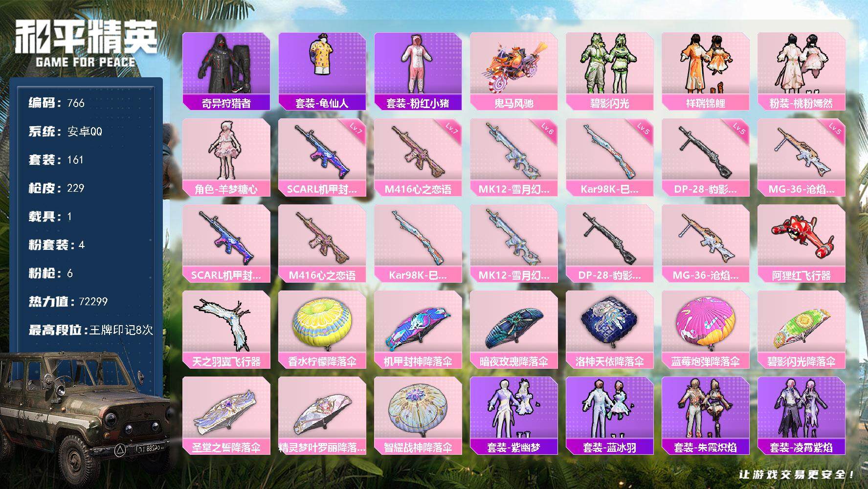 和平精英账号安卓QQ1载具-161套装-229枪皮-161套装/枪械6/装备310/载具1/战备144/王牌印记8/热力
