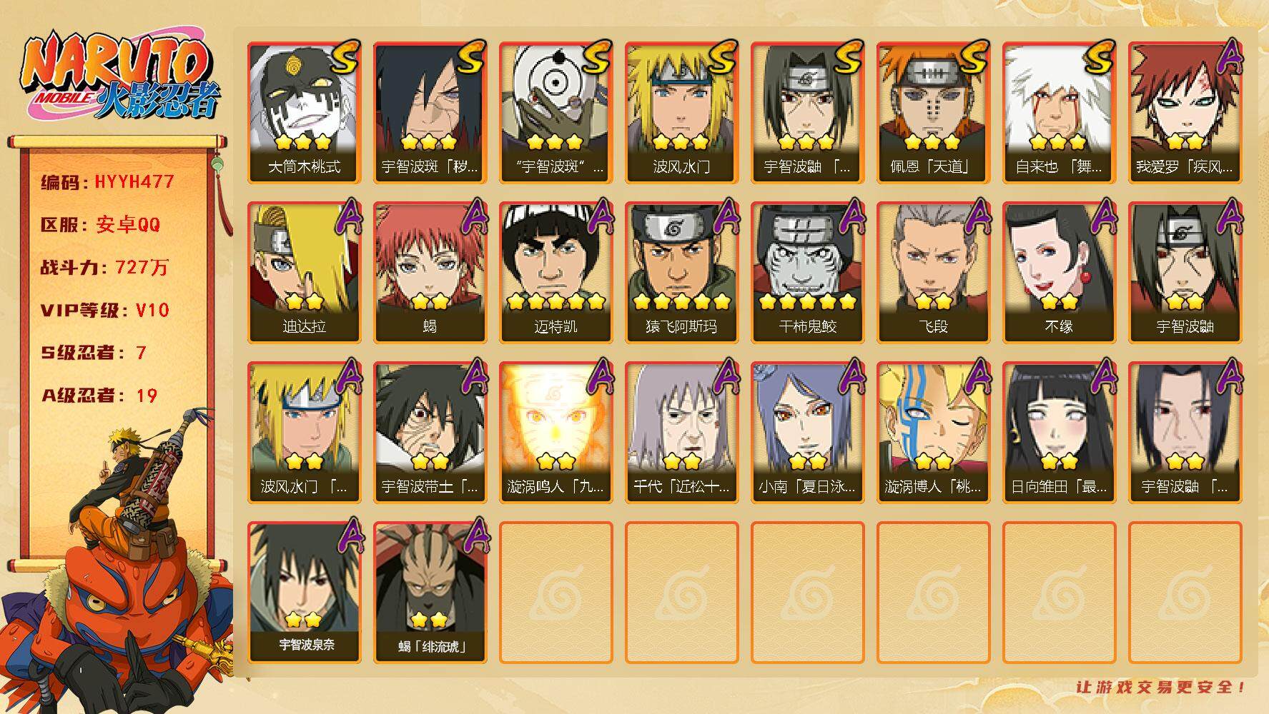 火影忍者账号安卓QQ【HYYH477】V10/战力727W/S忍7/A忍19/疾风我爱罗/宇智波鼬/5星猿飞阿斯玛/蝎/