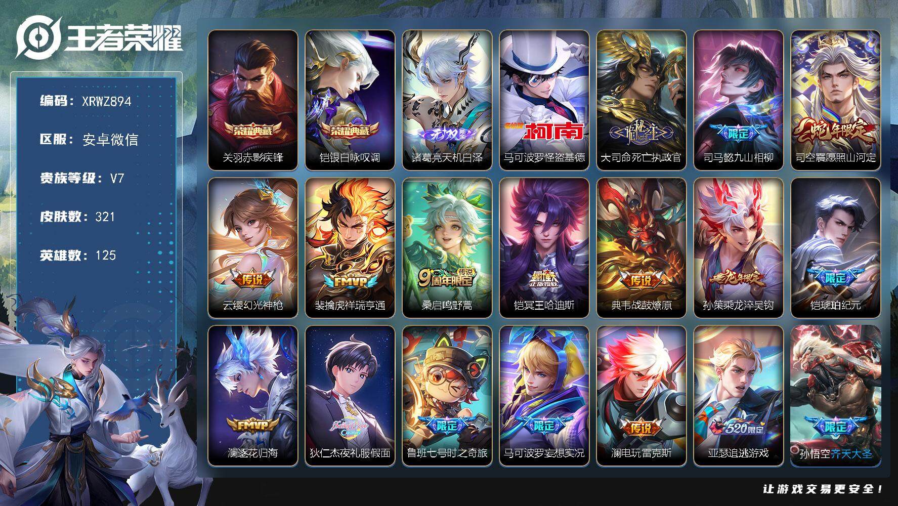 王者荣耀账号安卓VX【XRWZ894】贵族7/皮肤321/典藏2/传说43/史诗77/英雄125/司马懿全皮/李信全皮/蒙恬全皮/司空震全皮/赤影疾锋/银白咏叹调/诸葛亮天机白泽/马可波罗-怪盗基德/大司命死亡执政官/