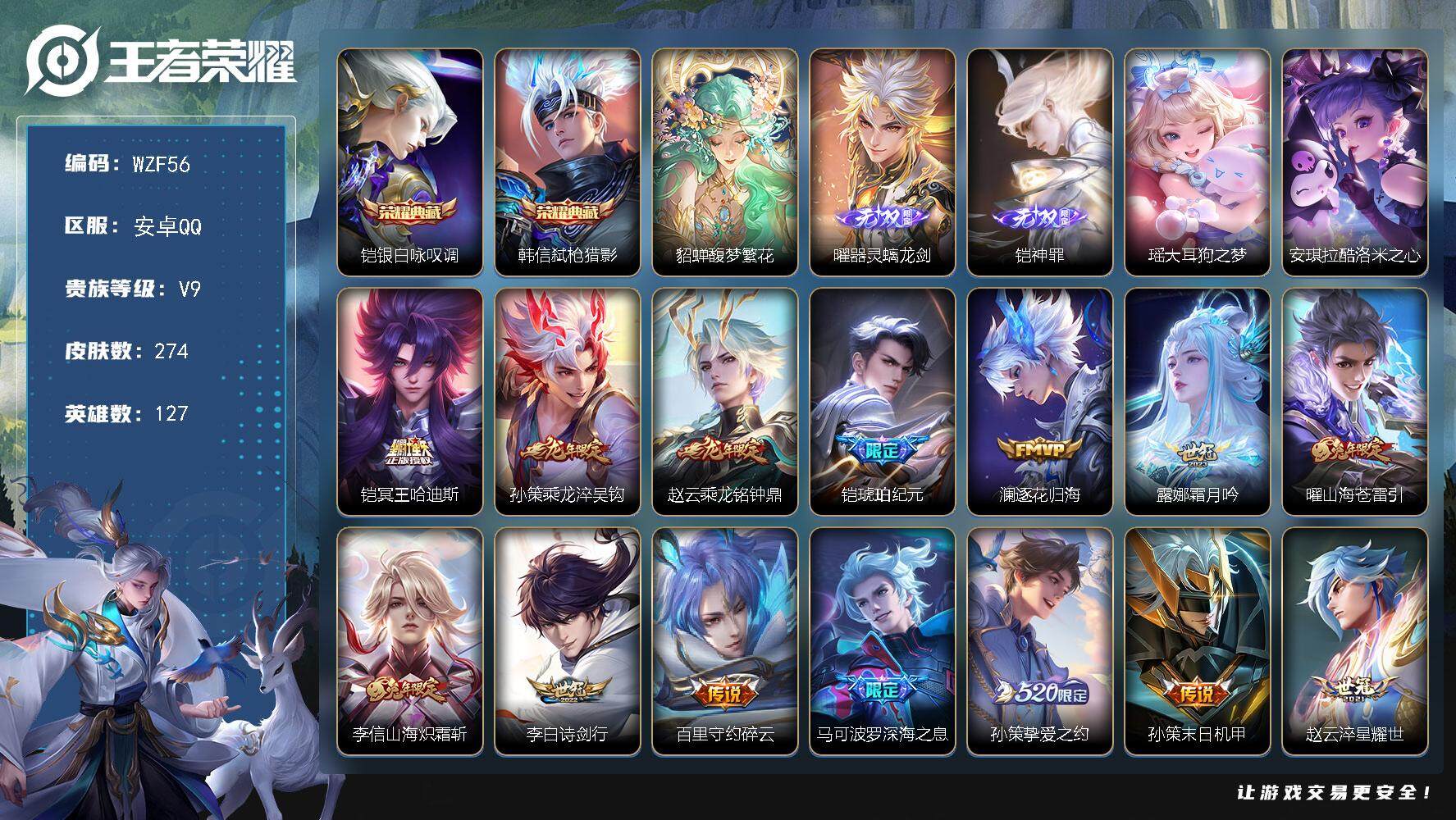 王者荣耀账号安卓QQ【WZF56】贵族9/皮肤274/典藏2/传说27/史诗66/英雄127/孙权全皮/鬼谷子全皮/铠全