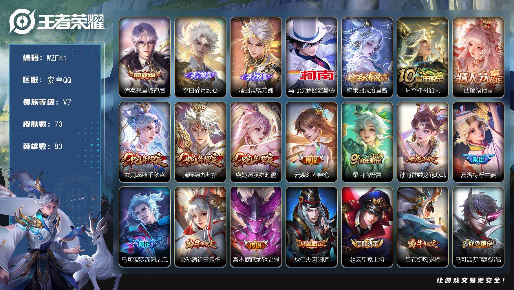 王者荣耀账号安卓QQ83英雄-70皮肤-【WZF41】贵族7/皮肤70/典藏1/传说12/史诗22/英雄83/诸葛亮-星