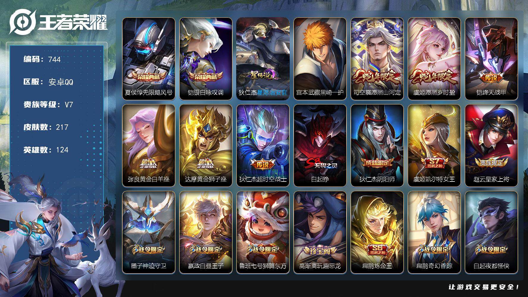 王者荣耀账号安卓QQV7-217皮肤-2典藏-1珍品传说-6传说-54史诗，LL5396
【荣耀典藏】：夏侯惇无限飓风号，铠银白咏叹调
【珍品传说】：宫本武藏黑崎一护
【传说皮肤】：司空震愿照山河定，虞姬愿照岁时盈，铠