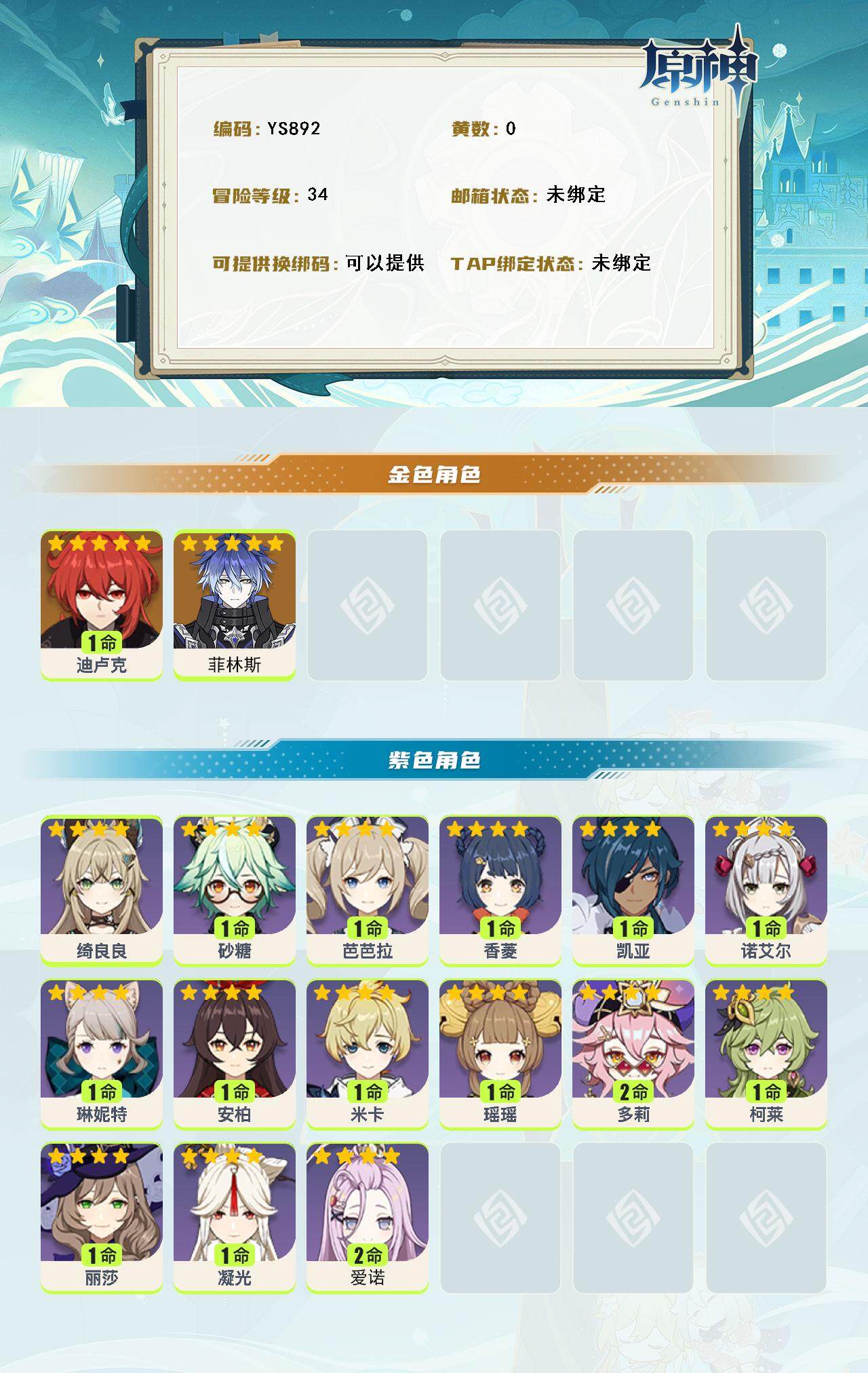 YSEY314909原神账号详情图2