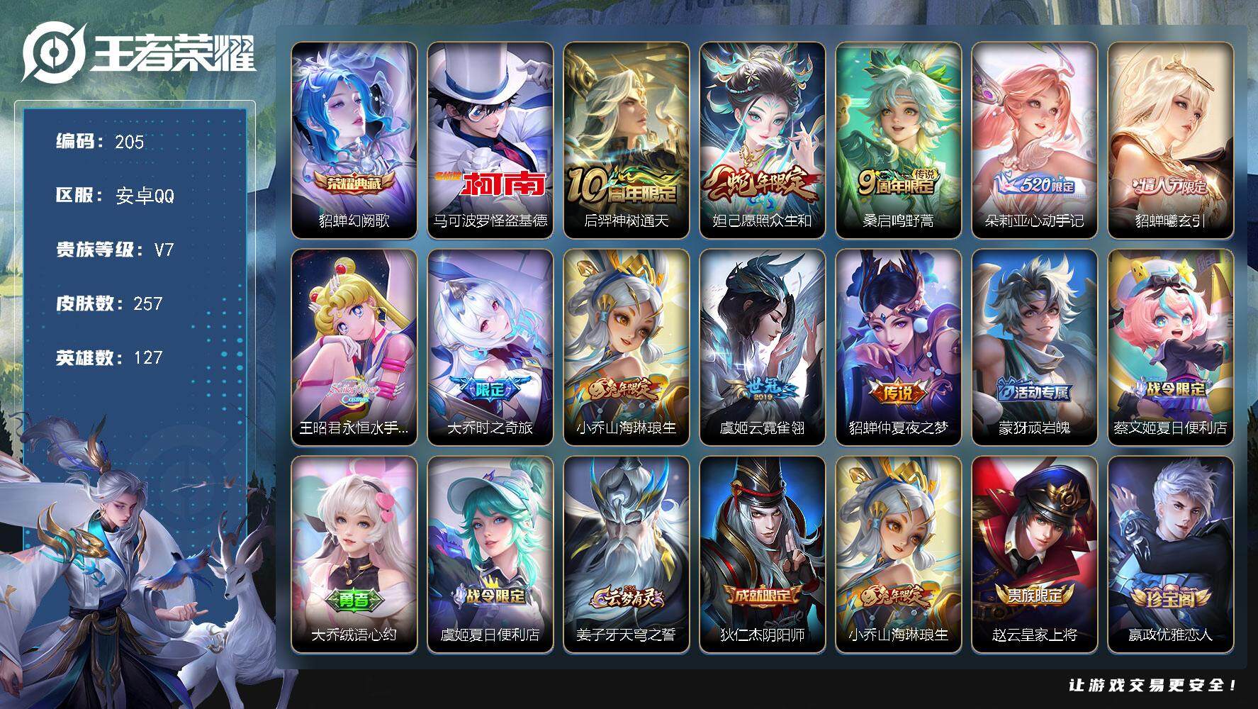 王者荣耀账号安卓QQ127英雄-257皮肤-贵族7/皮肤257/典藏1/传说10/史诗79/英雄127/戈娅全皮/影全皮