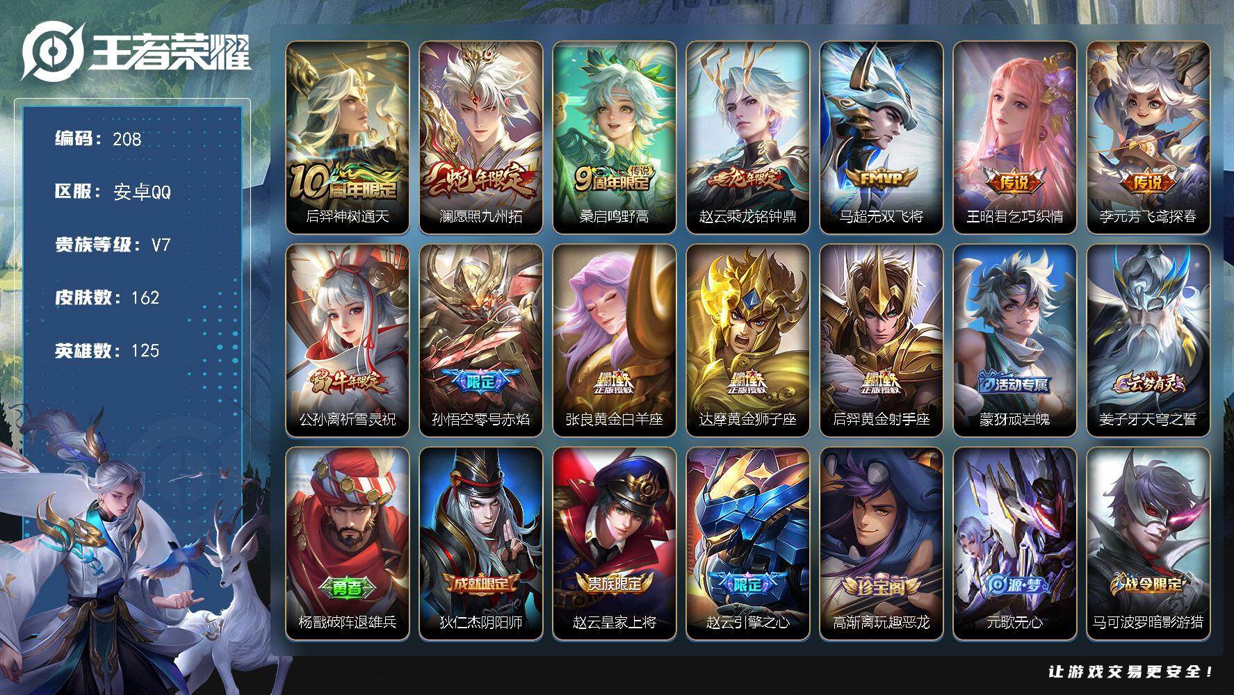 王者荣耀账号安卓QQ125英雄-162皮肤-贵族7/皮肤162/传说12/史诗51/英雄125/影全皮/后羿神树通天/愿