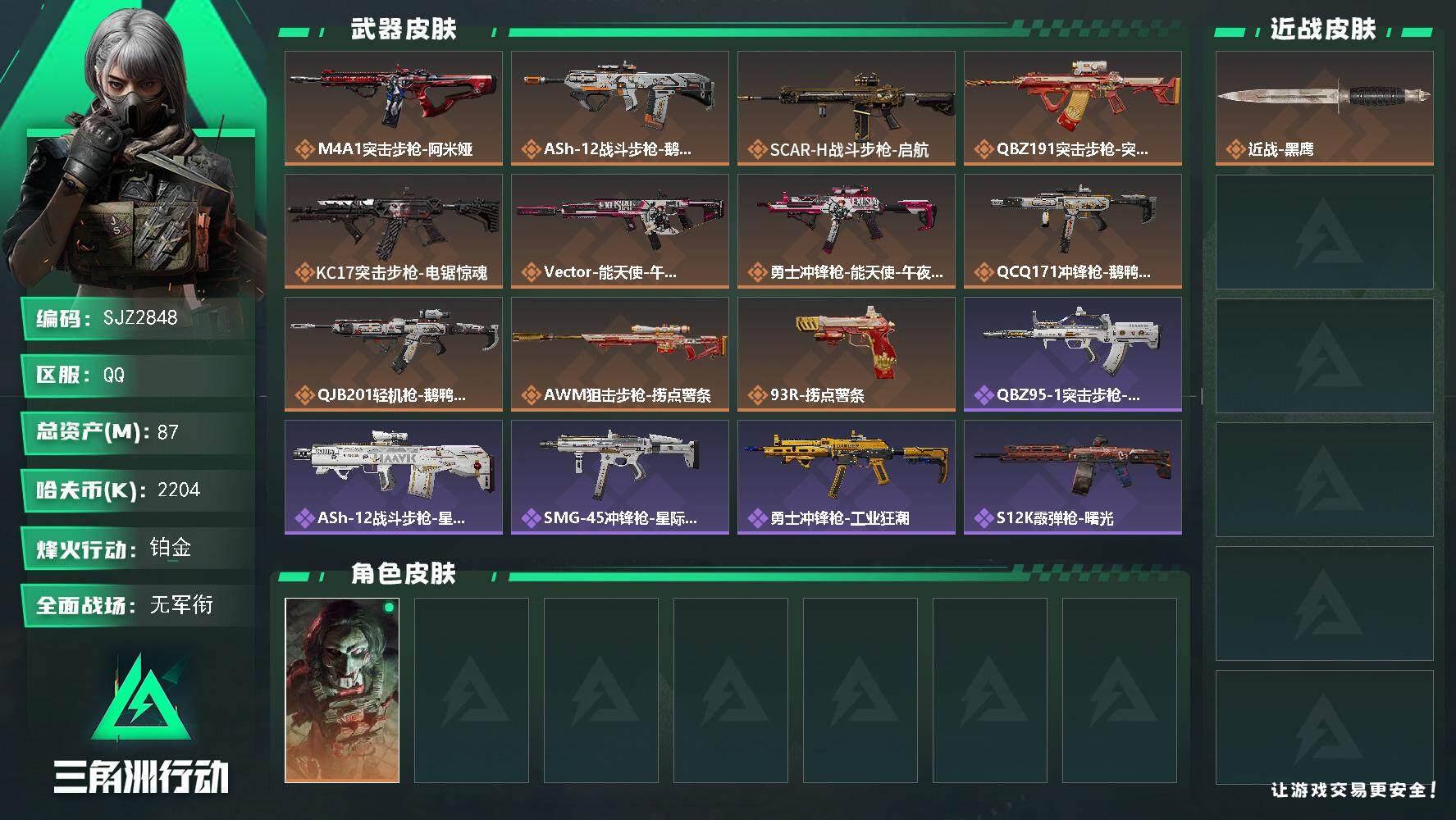 三角洲行动账号QQ【SJZ2848】总资产(M)：87M/哈夫币(K)：2204K/哈夫币(K)：2204K/全面战场