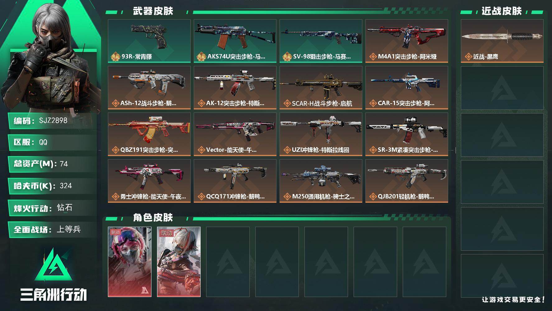 三角洲行动账号QQ【SJZ2898】总资产(M)：74M/哈夫币(K)：324K/哈夫币(K)：324K/全面战场等级