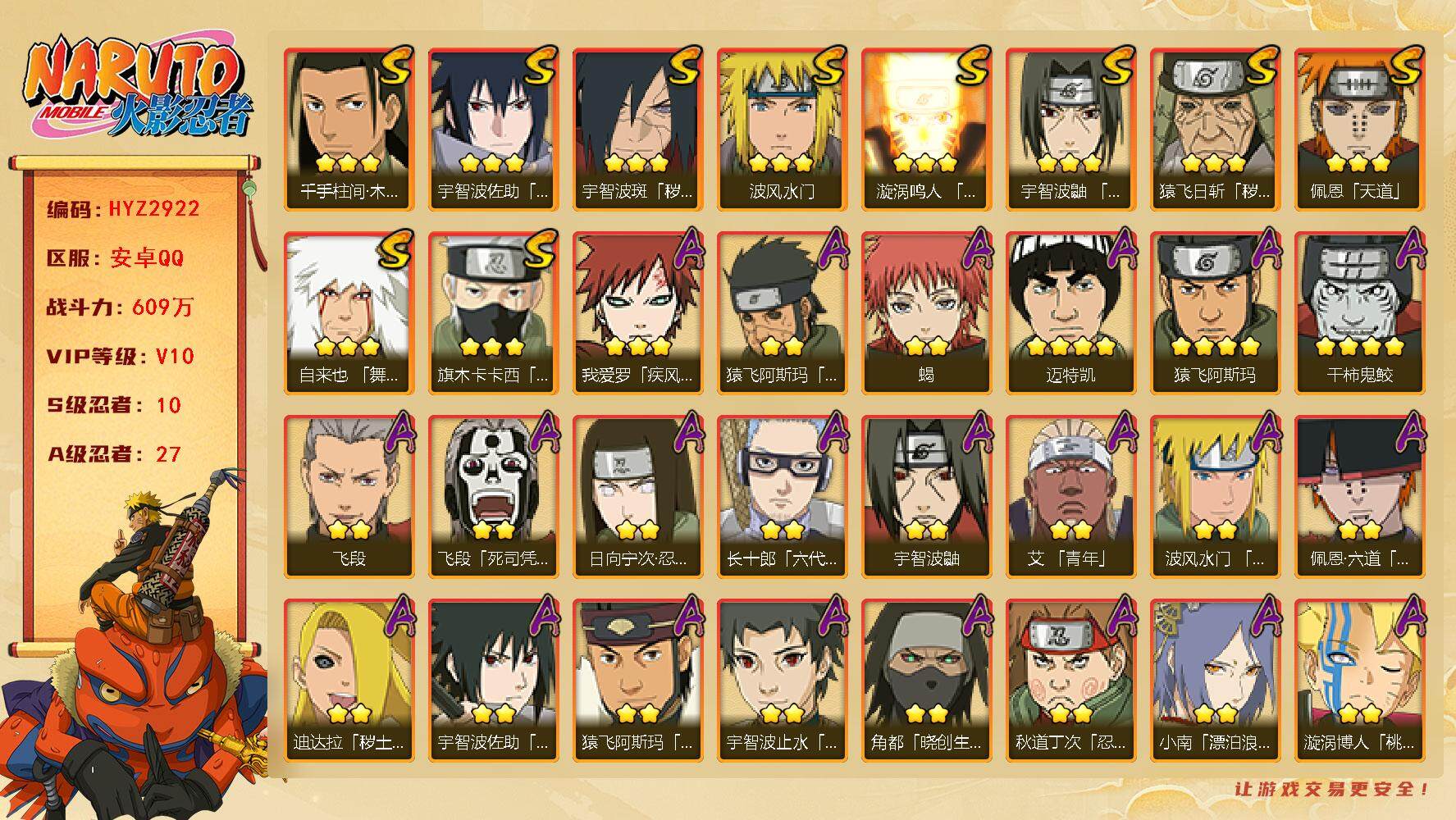 火影忍者账号安卓QQ【HYZ2922】V10/战力609W/S忍10/A忍27/4星干柿鬼鲛/2星日向宁次「忍界大战」/2星大野木「侠隐江湖」/2星飞段「死司凭血」/2星宇智波鼬/3星宇智波佐助「永恒万花筒」/3星旗木