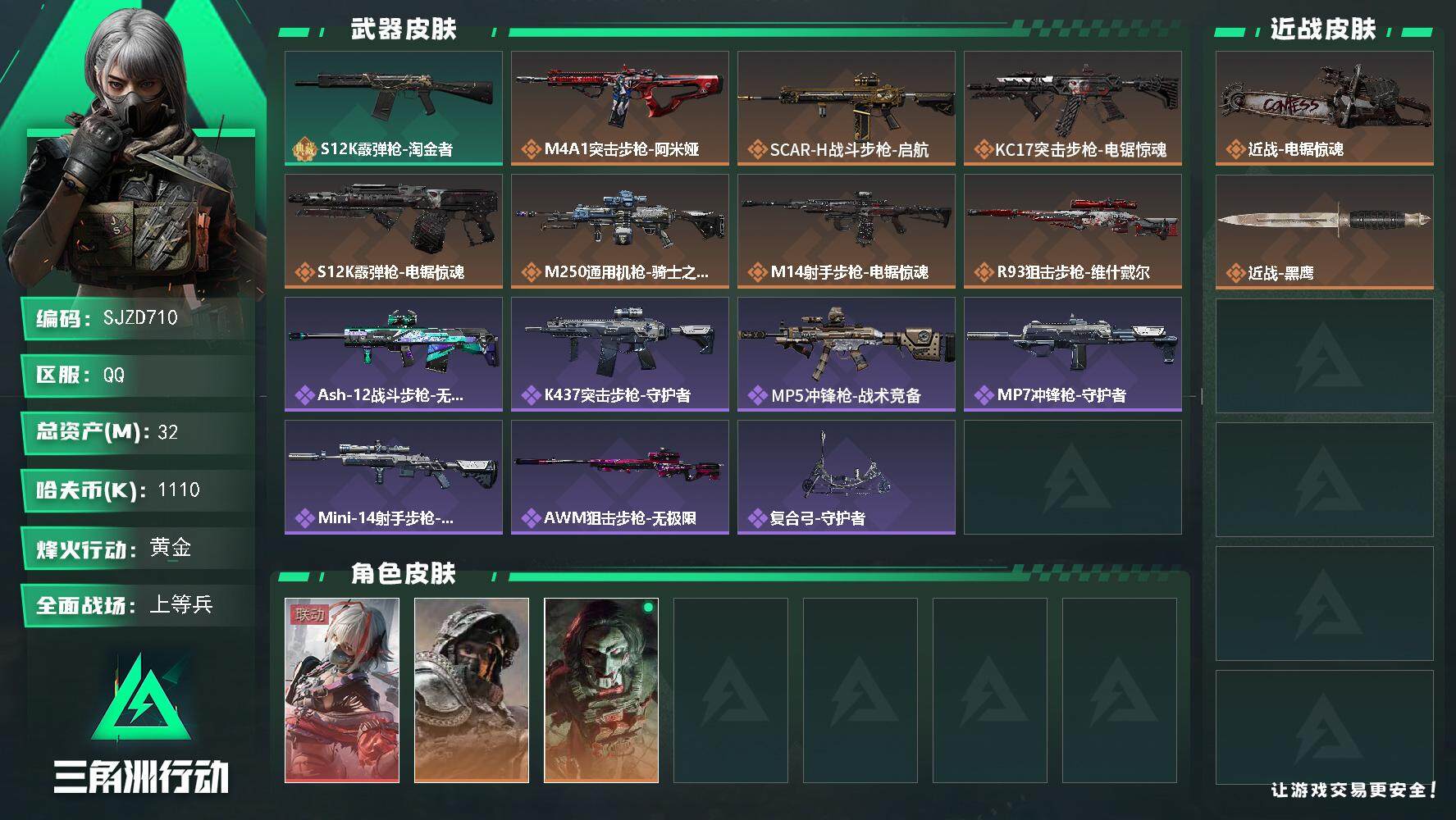 三角洲行动账号QQ【SJZD710】总资产(M)：32M/哈夫币(K)：1110K/哈夫币(K)：1110K/全面战场