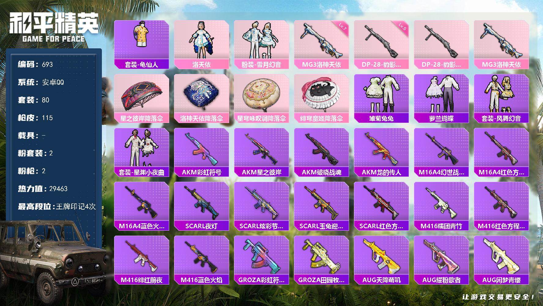 和平精英账号安卓QQ0载具-80套装-115枪皮-80套装/枪械2/装备106/战备71/王牌印记4/热力值29463/