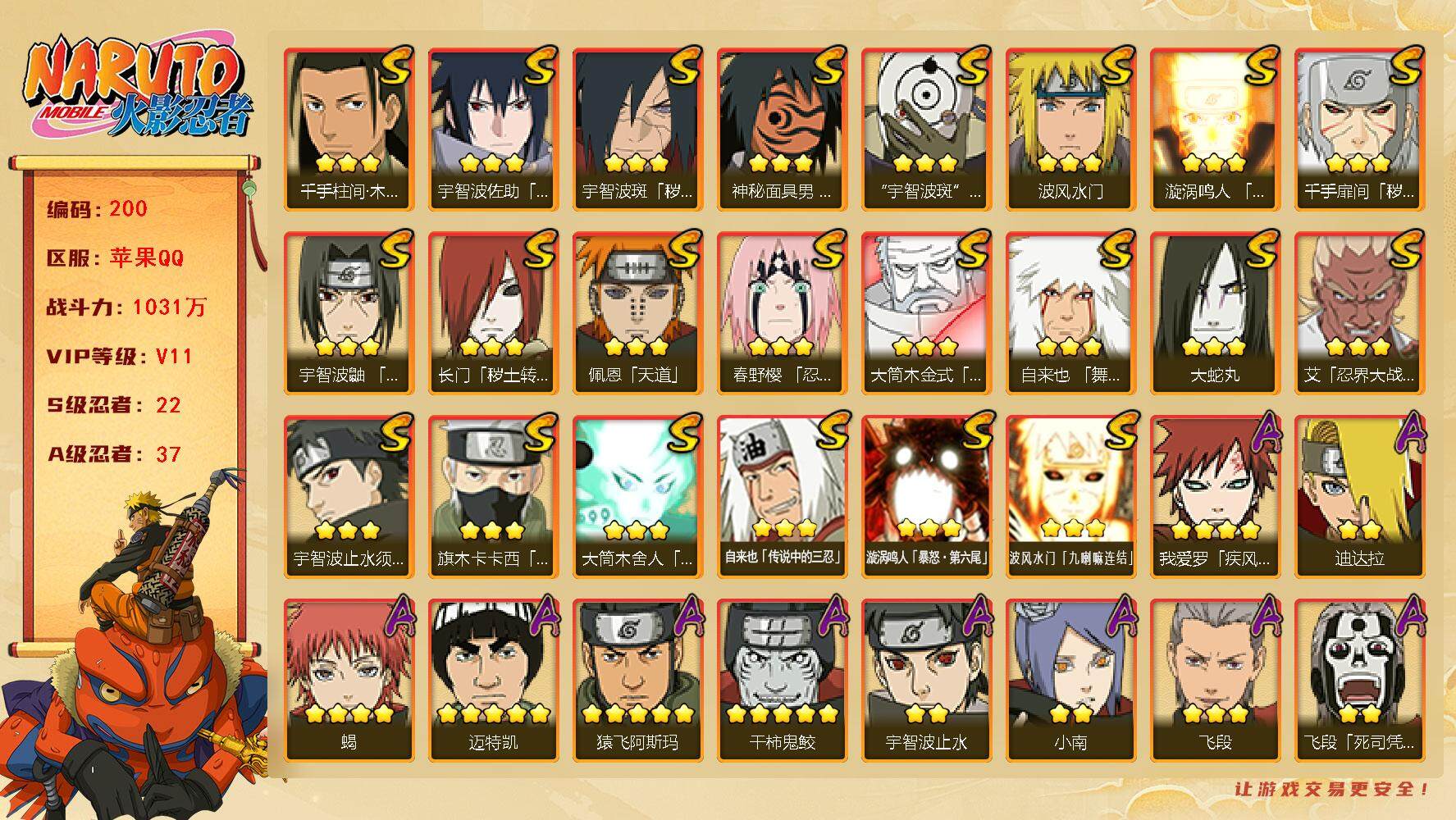 火影忍者账号苹果QQV11 1031万战力 22S-37A 有熊猫 天道超57片 LL5397
【S级忍者】：长门「秽土转生」(3星)，千手扉间「秽土转生」(3星)，宇智波斑「秽土转生·解」(3星)，春野樱「忍界大战」