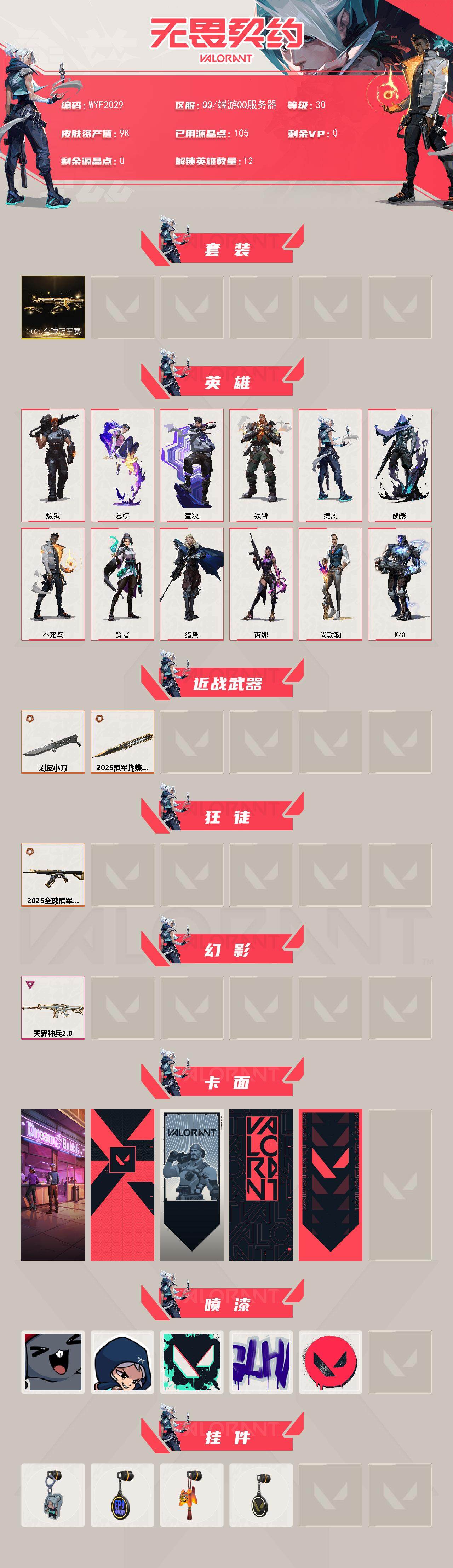 WWQQM325376无畏契约账号详情图3 WWQQM325376无畏契约账号详情图3