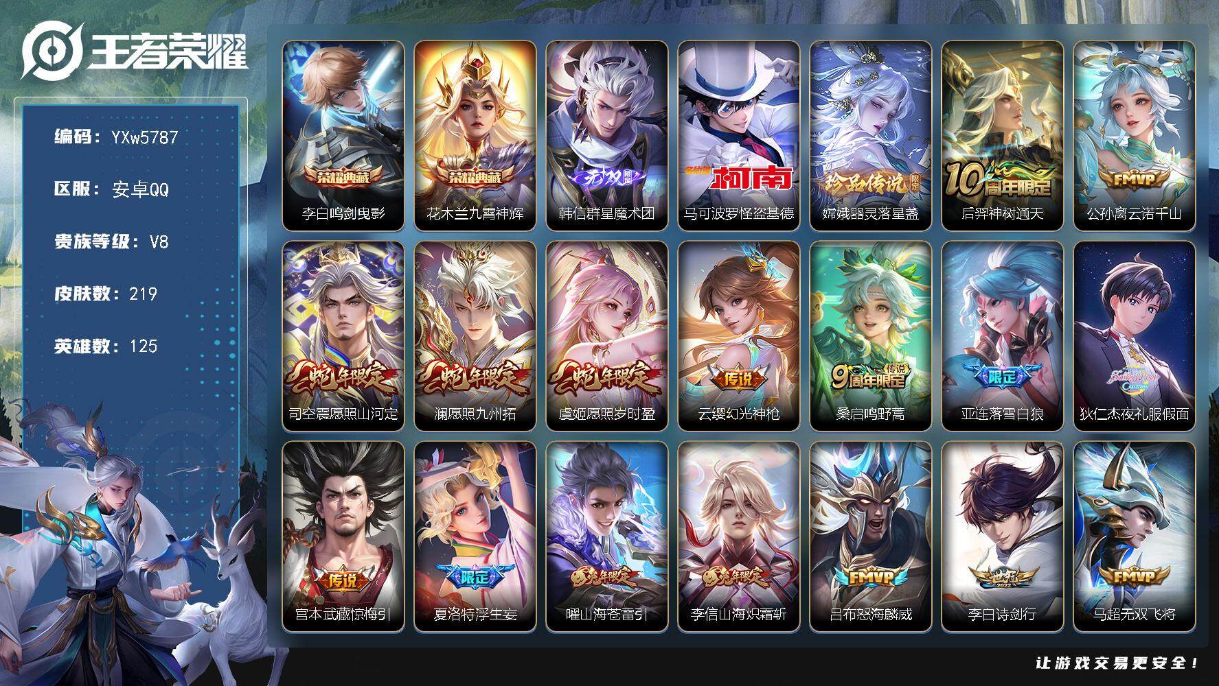 王者荣耀账号安卓QQ125英雄-219皮肤-【精品捡漏号·无法转区·夏洛特全皮·司空震全皮·韩信群星魔术团·鸣剑曳影·九