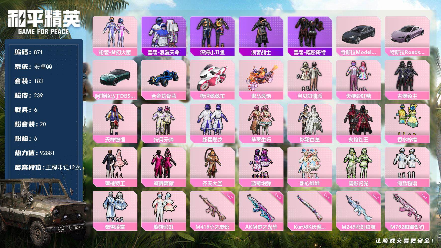 和平精英账号安卓QQ6载具-183套装-239枪皮-183套装/枪械6/装备333/载具6/战备197/王牌印记12/热