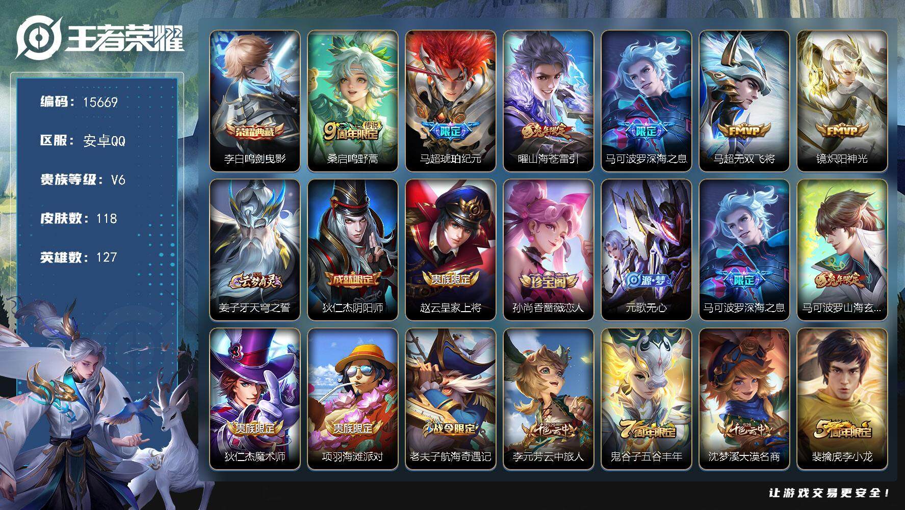 王者荣耀账号安卓QQ可换绑【李白典藏 马超琥珀纪元 兔年限定 多传说限定号】 6王者印记 五级铭文100 可二次CD14189 安卓Q-V6-118皮肤-1典藏-6传说-32史诗【荣耀典藏】：李白鸣剑曳影【传说皮肤】：
