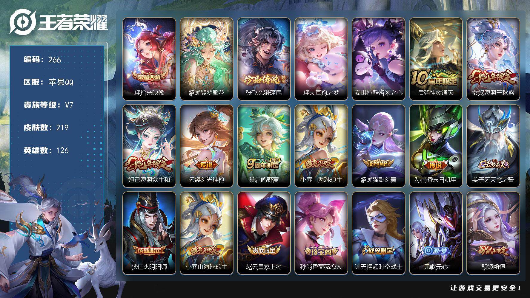 王者荣耀账号苹果QQ126英雄-219皮肤-贵族7/皮肤219/典藏1/传说8/史诗62/英雄126/孙权全皮/金蝉全皮