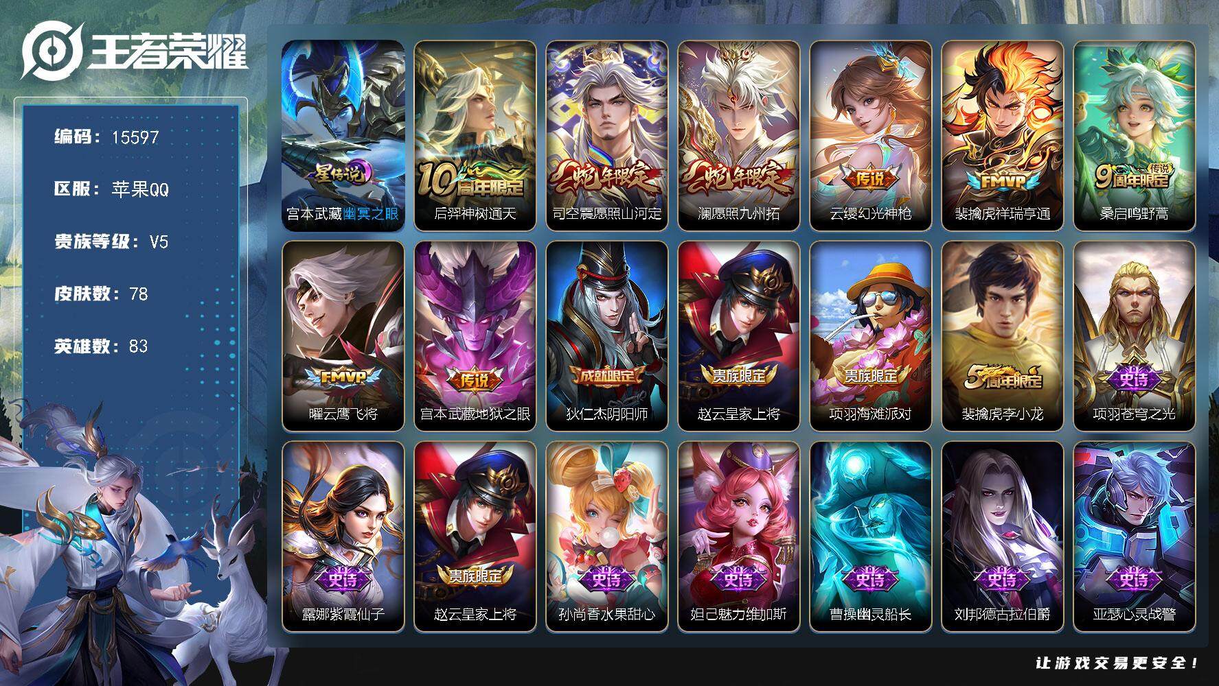 王者荣耀账号苹果QQ可换绑【性价比优质号 蛇年限定】 6按键，1星传说，2王者印记，五级铭文60，可二次kk4752，苹果Q-V5-78皮肤-8传说-17史诗【英雄全皮】：孙权全皮【星元皮肤】：宫本武藏幽冥之眼【传说皮