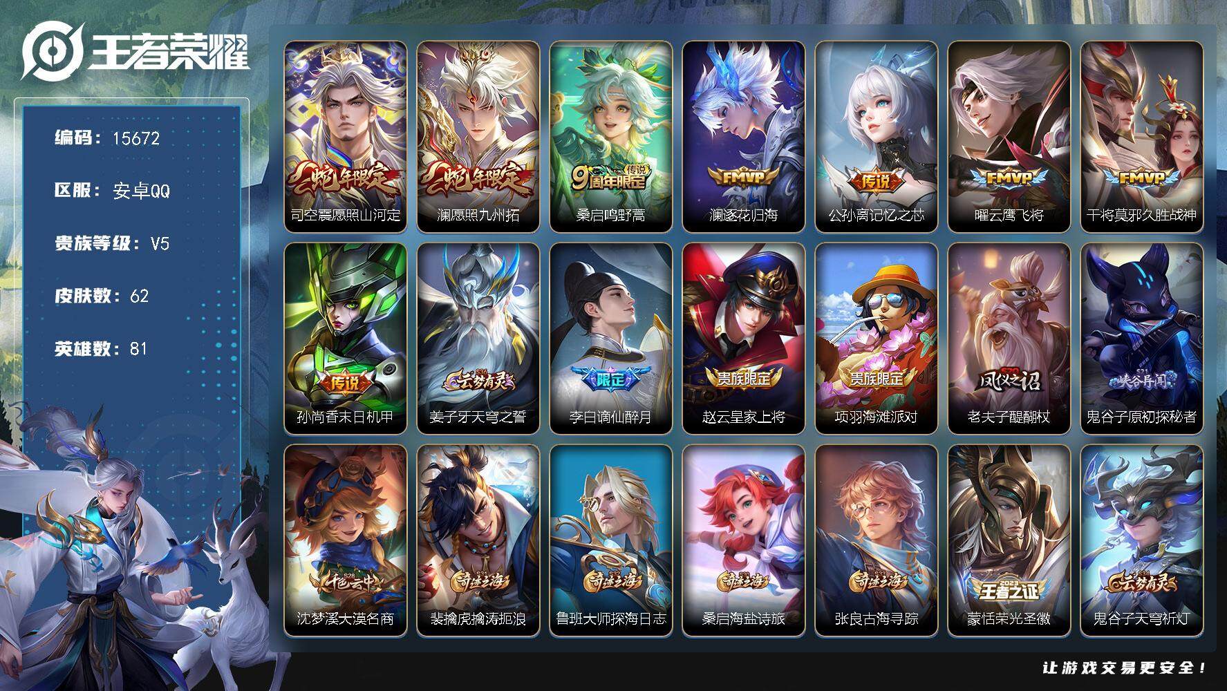 王者荣耀账号安卓QQ可换绑【性价比优质号 多传说限定号】 3按键 9王者印记 五级铭文90 可二次kk4755 安卓Q-V5-62皮肤-8传说-13史诗【传说皮肤】：司空震愿照山河定，澜愿照九州拓，桑启鸣野蒿，澜逐花归