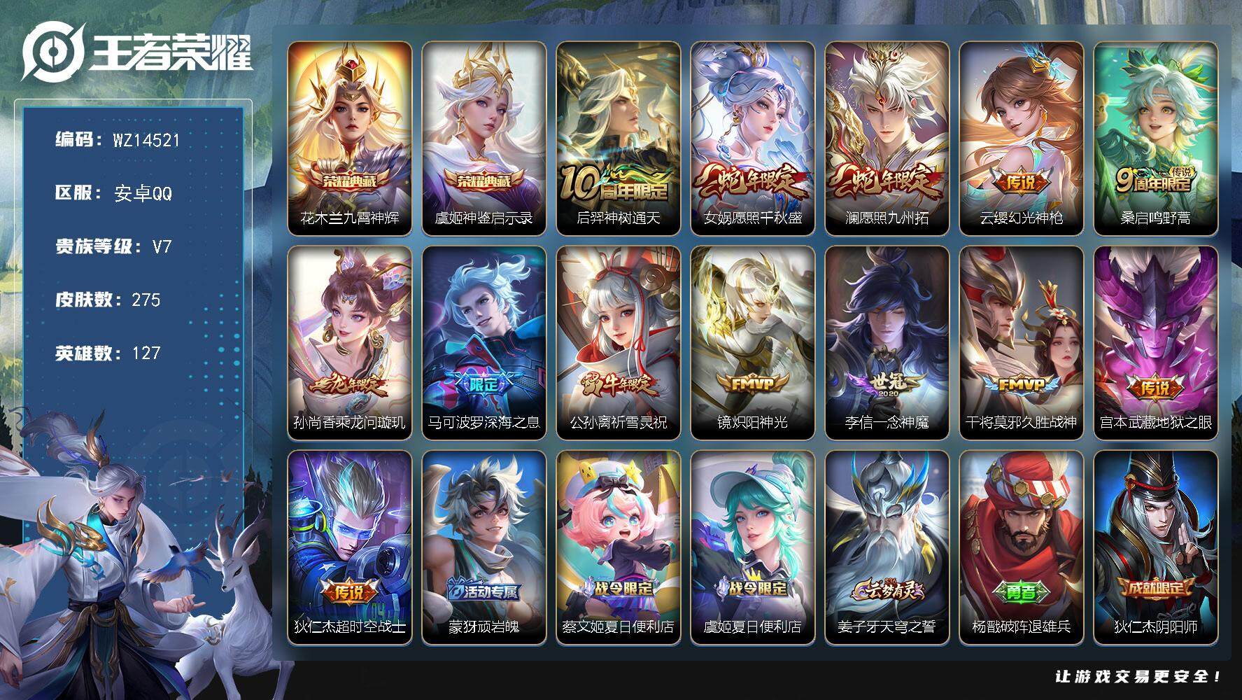王者荣耀账号安卓QQ【WZ14521】HC42323 安卓Q-V7-最强王者段位-127英雄-275皮肤-2典藏-0珍品无双-0无双-0珍品传说-13传说-84史诗
【英雄全皮】：戈娅全皮
【荣耀典藏】：花木兰九霄神辉