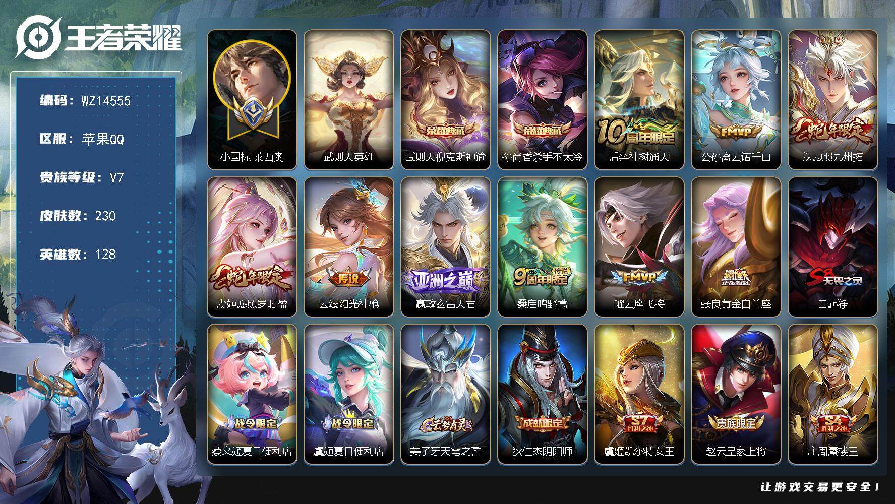 王者荣耀账号苹果QQ【WZ14555】HCA90044，，43段发育/小国标莱西奥1.0w/金标虞姬/金标百里守约/2668星元币/11按键，，苹果Q-V7-最强王者段位-128英雄-230皮肤-2典藏-0珍品无双-0