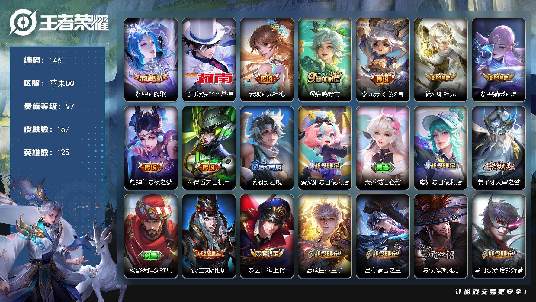 王者荣耀账号苹果QQ125英雄-167皮肤-贵族7/皮肤167/典藏1/传说7/史诗48/英雄125/幻阙歌 貂蝉/怪盗