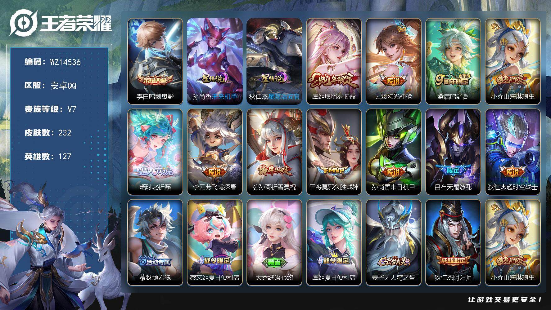 王者荣耀账号安卓QQ【WZ14536】HC42329，女号时之祈愿小乔琳琅生/祈雪灵祝/安卓Q-V7-最强王者段位-127英雄-232皮肤-1典藏-0珍品无双-0无双-0珍品传说-11传说-62史诗
【英雄全皮】：影全