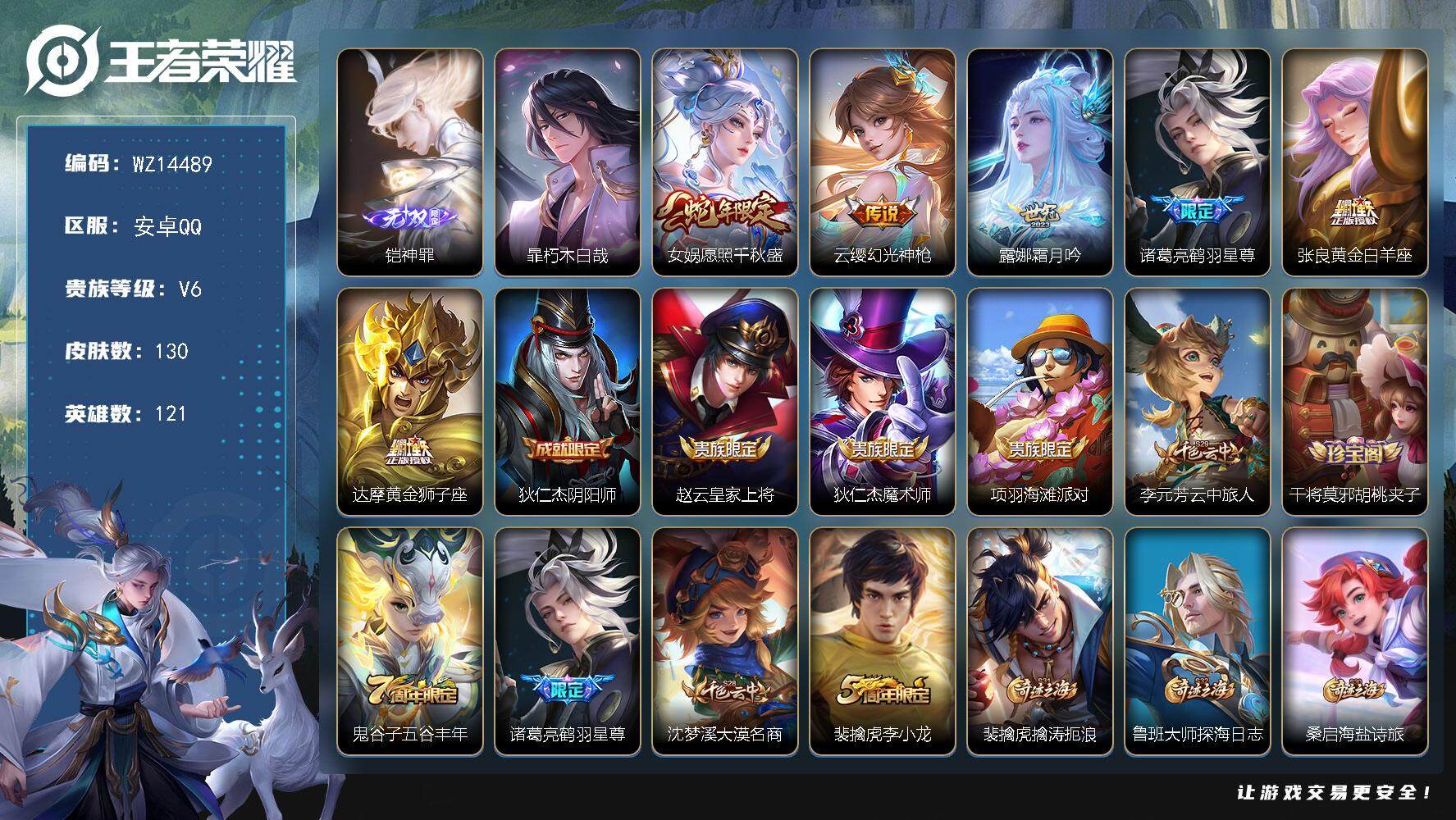 王者荣耀账号安卓QQ【WZ14489】HC31230 神罪 安卓Q-V6-最强王者段位-121英雄-130皮肤-0典藏-0珍品无双-1无双-1珍品传说-6传说-35史诗
【英雄全皮】：空空儿全皮
【无双皮肤】：铠神罪
