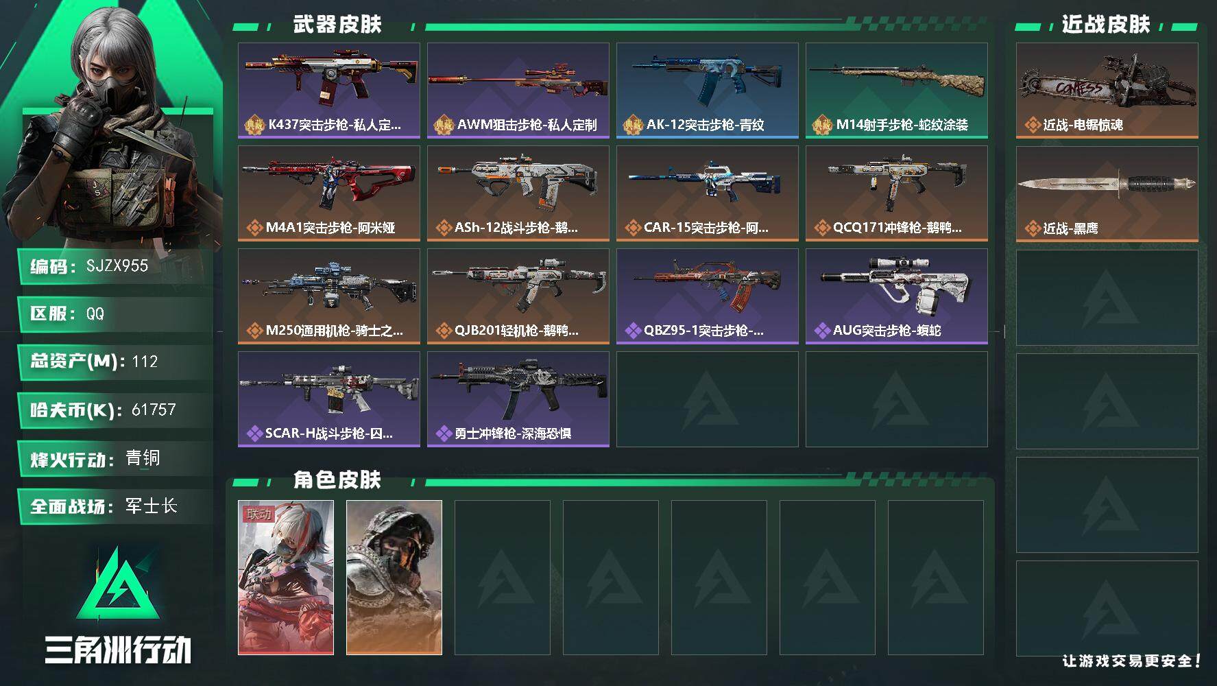 三角洲行动账号QQ【SJZX955】总资产(M)：112M/哈夫币(K)：61757K/哈夫币(K)：61757K/传