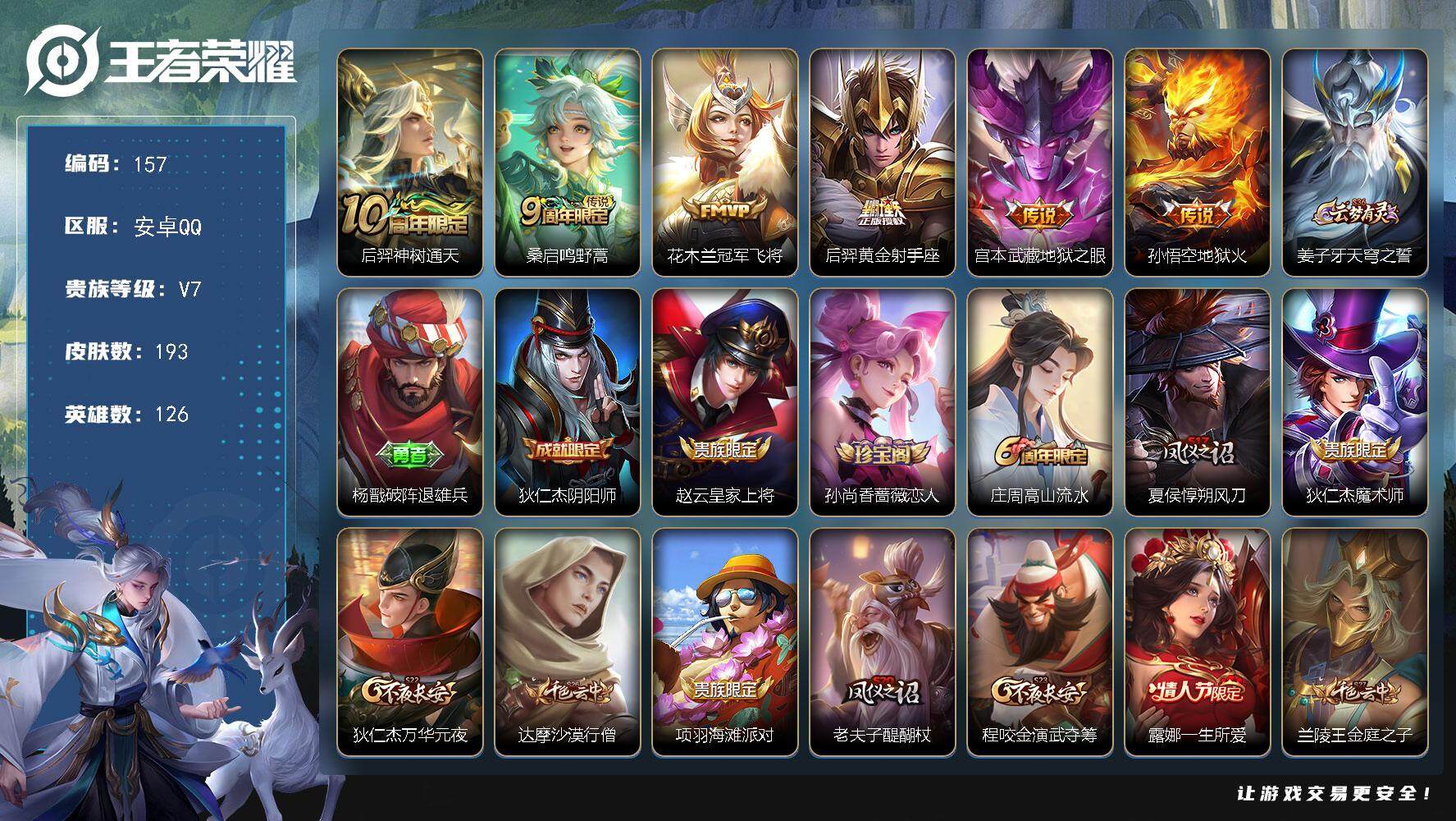 王者荣耀账号安卓QQ126英雄-193皮肤-贵族7/皮肤193/传说6/史诗46/英雄126/后羿神树通天/鸣野蒿 桑启