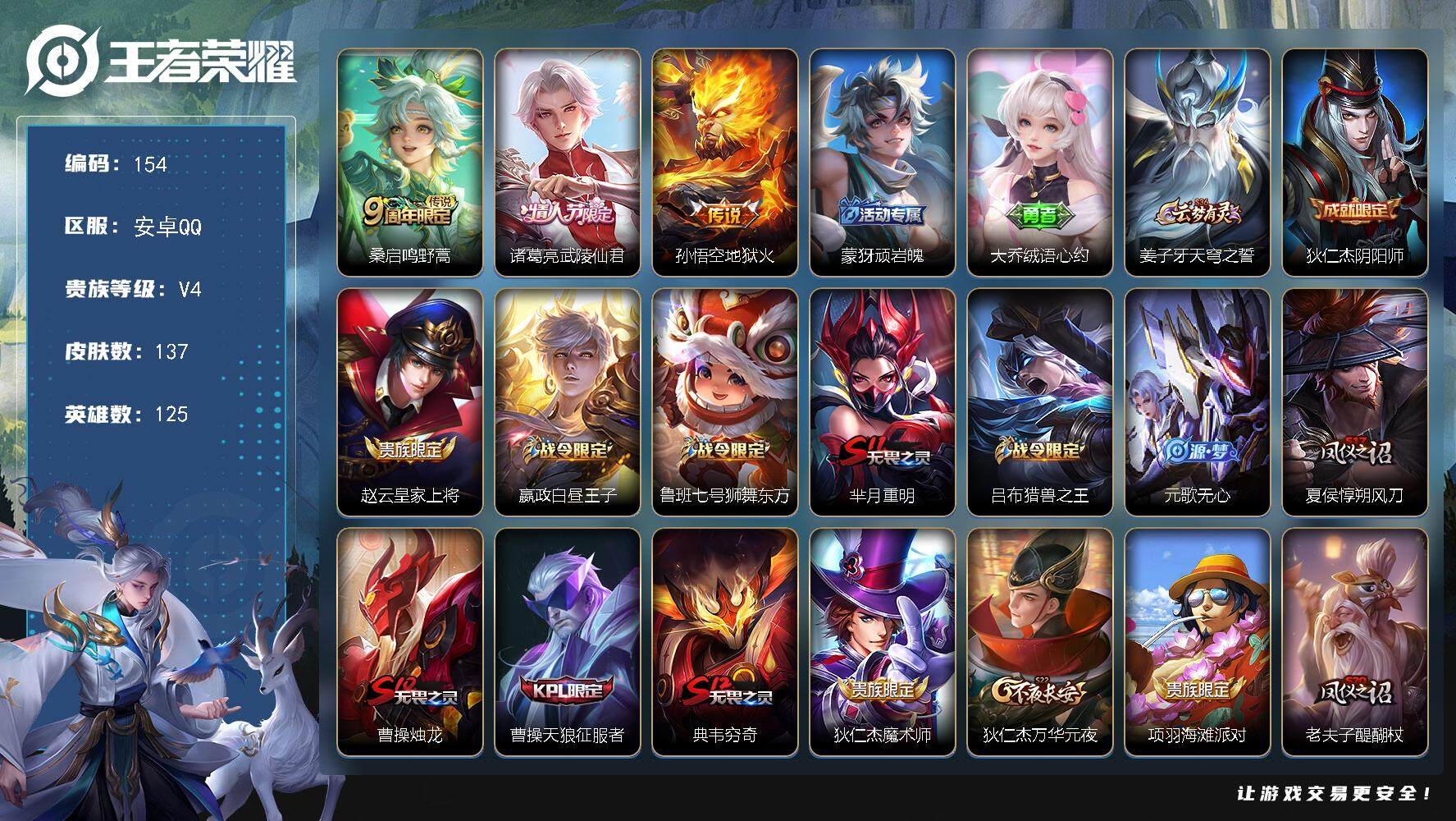 王者荣耀账号安卓QQ125英雄-137皮肤-贵族4/皮肤137/传说3/史诗32/英雄125/鸣野蒿 桑启/武陵仙君 诸